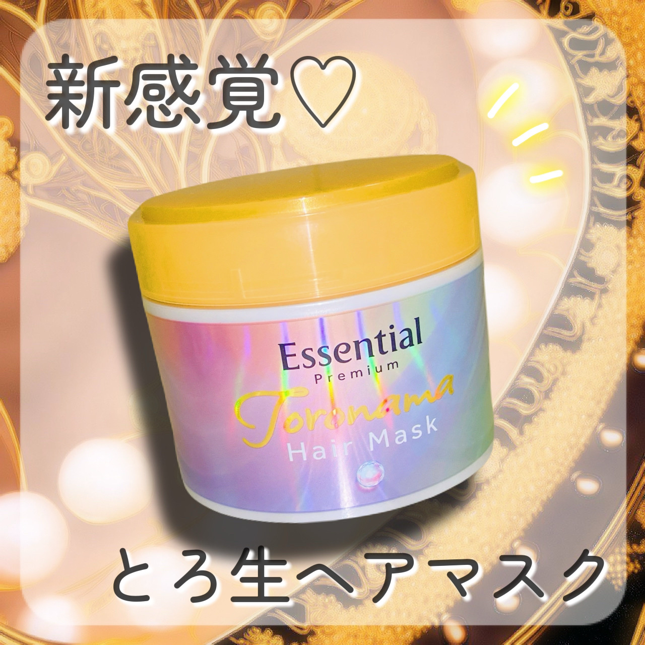 エッセンシャルプレミアム とろ生ヘアマスク/エッセンシャル/ヘアマスク・ヘアパックを使ったクチコミ（1枚目）