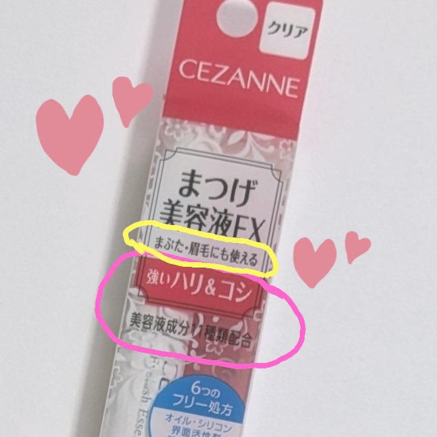 まつげ美容液EX/CEZANNE/まつげ美容液を使ったクチコミ（1枚目）