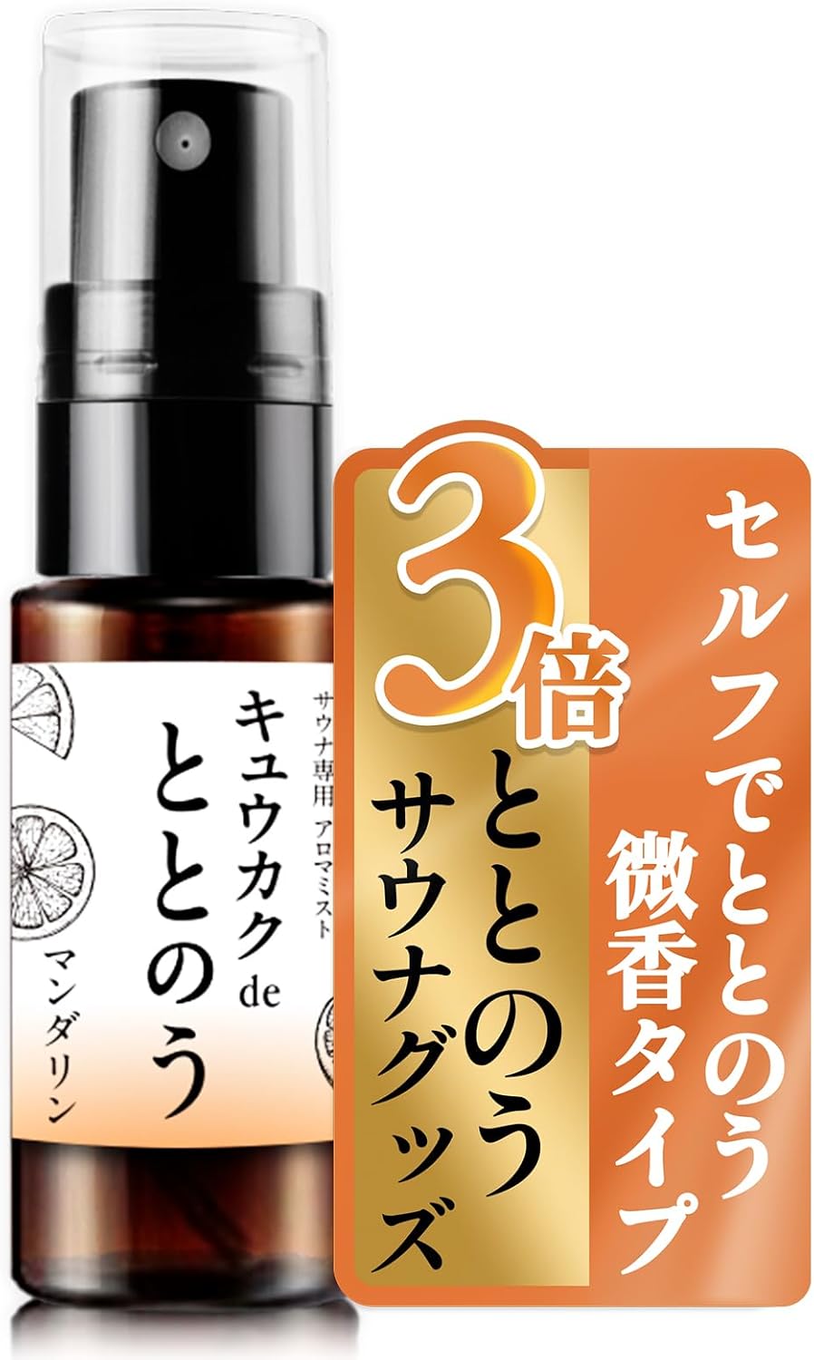 Lutemo キュウカクdeととのう サウナミスト (マンダリン)