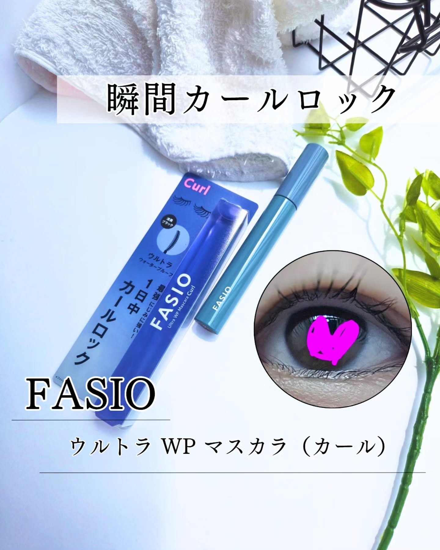 ウルトラ WP マスカラ (カール)/FASIO/マスカラを使ったクチコミ（2枚目）