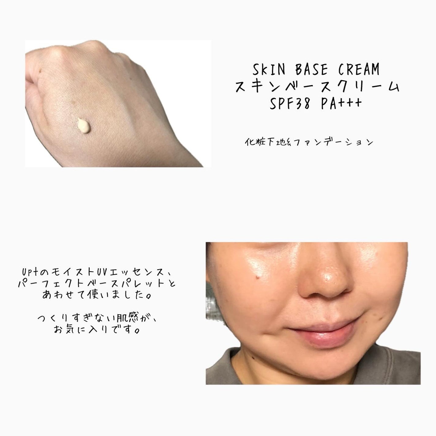 スキンベースクリーム/Upt/化粧下地を使ったクチコミ(4枚目)