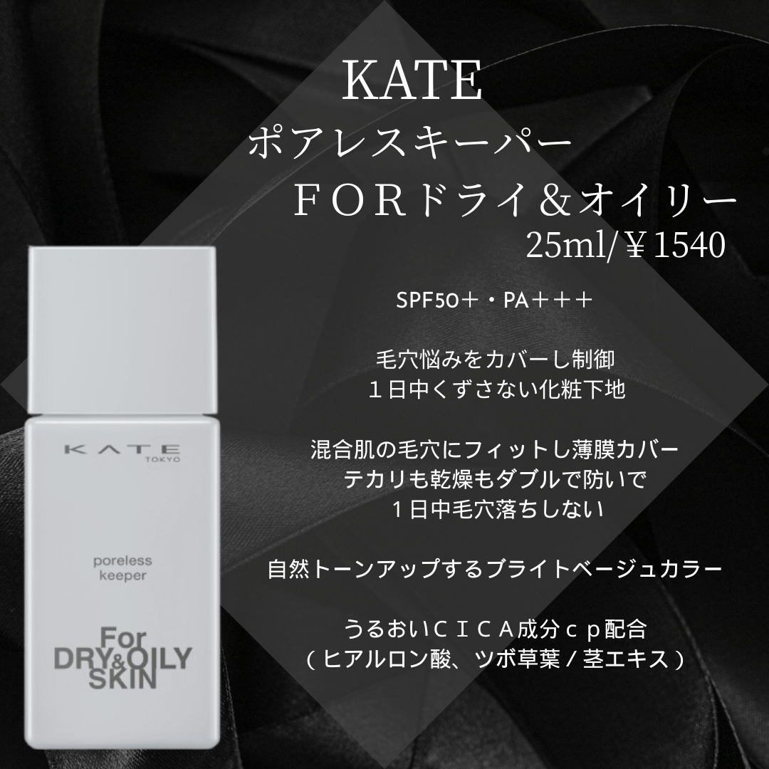 ケイト ポアレスキーパー FORドライ/KATE/化粧下地を使ったクチコミ(3枚目)