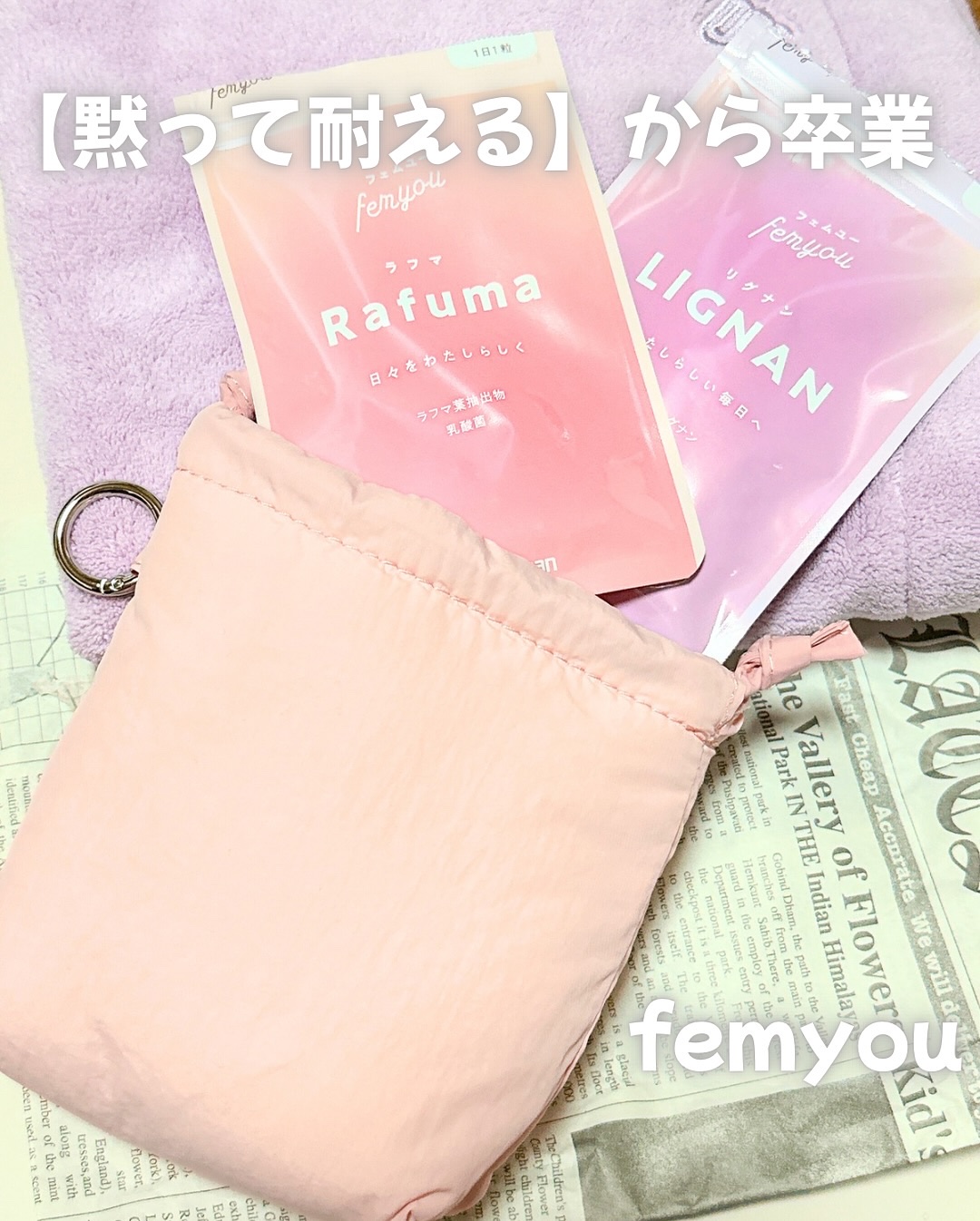 Rafuma（ラフマ）/femyou/健康サプリメントを使ったクチコミ（3枚目）