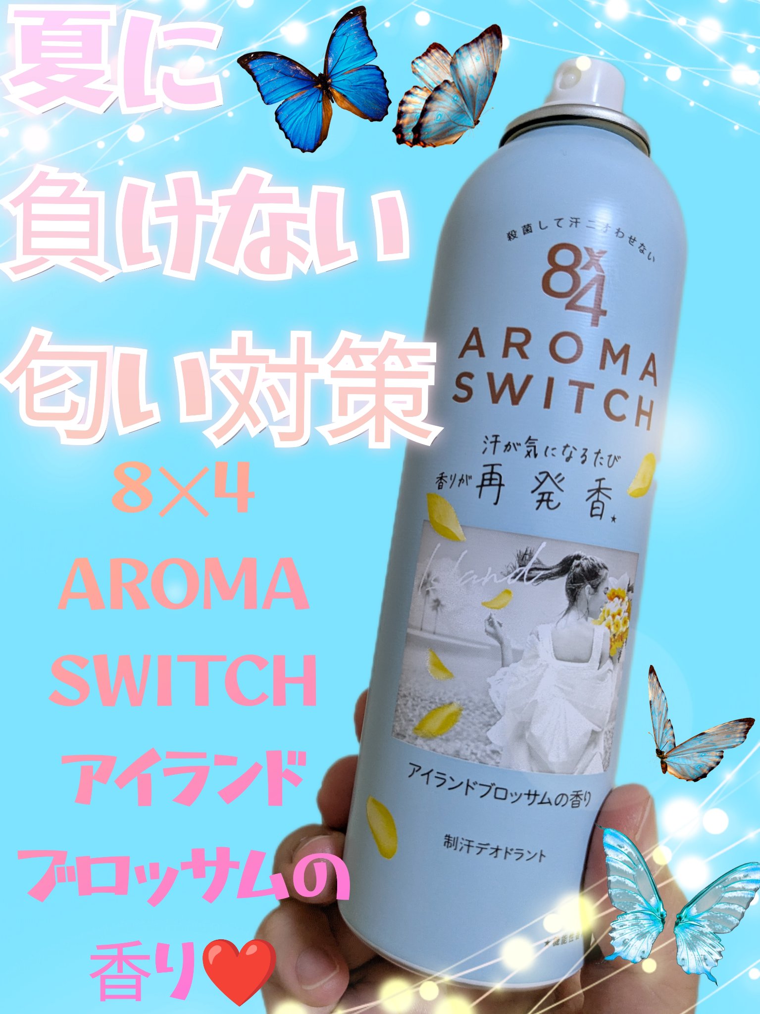 8x4 アロマスイッチ スプレー アイランドブロッサムの香り/８ｘ４/デオドラント・制汗剤を使ったクチコミ（1枚目）
