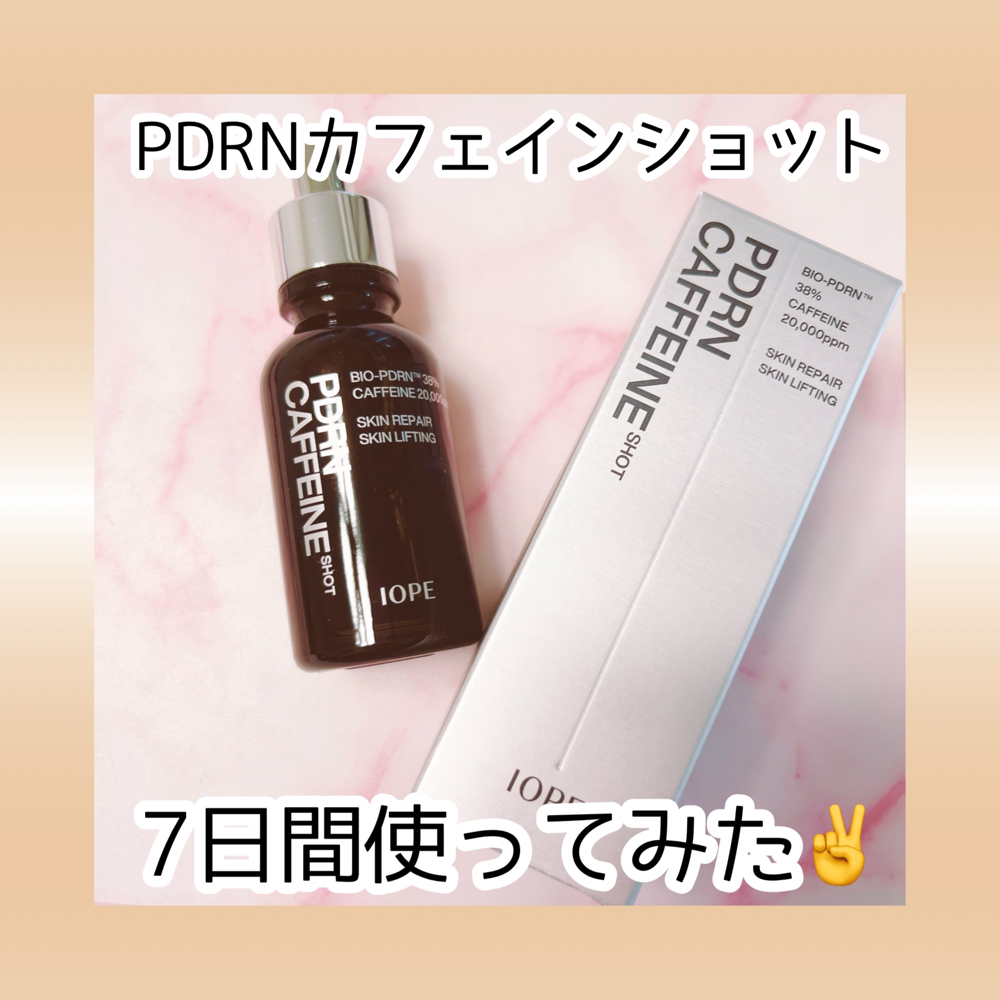PDRNカフェインショット/IOPE/美容液を使ったクチコミ（1枚目）