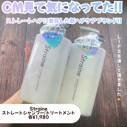 ストレートシャンプー/ストレートトリートメント/Straine/市販シャンプーを使ったクチコミ(2枚目)