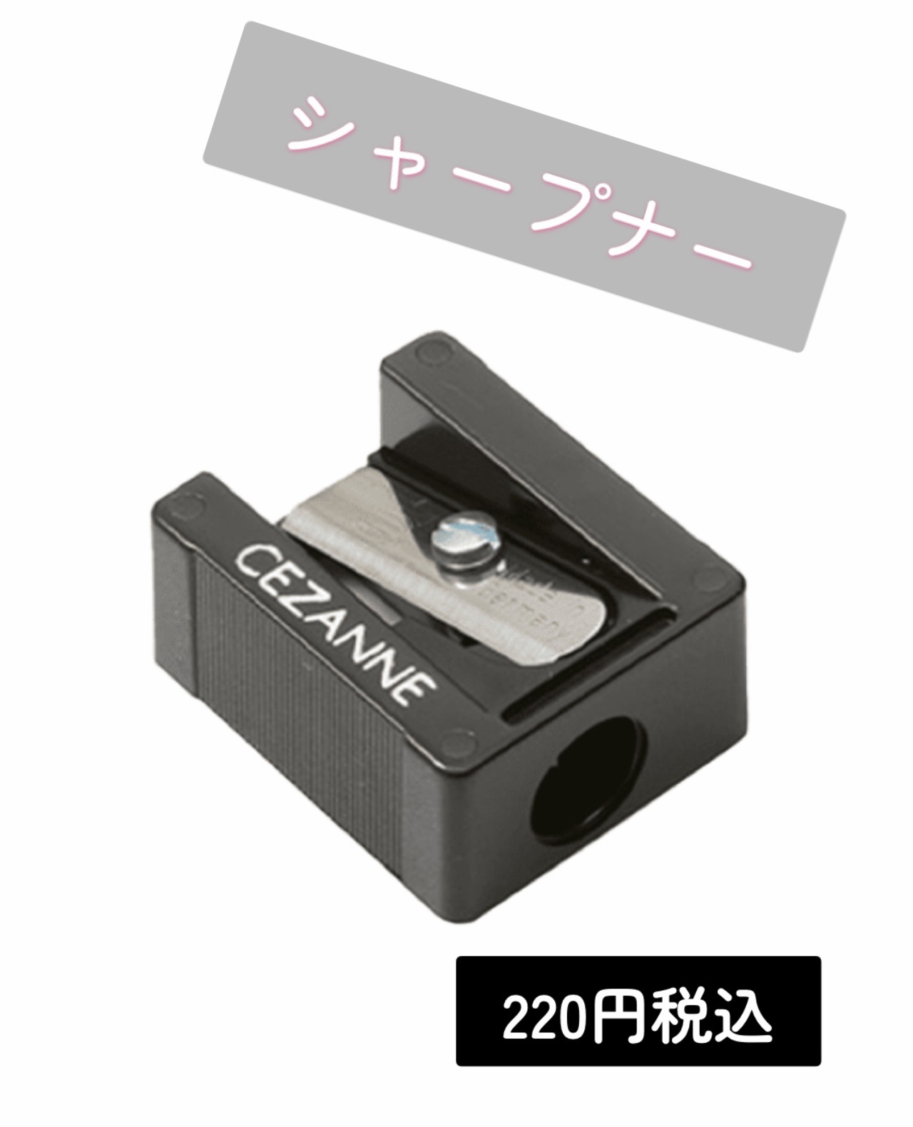 シャープナー/CEZANNE/その他化粧小物を使ったクチコミ（1枚目）