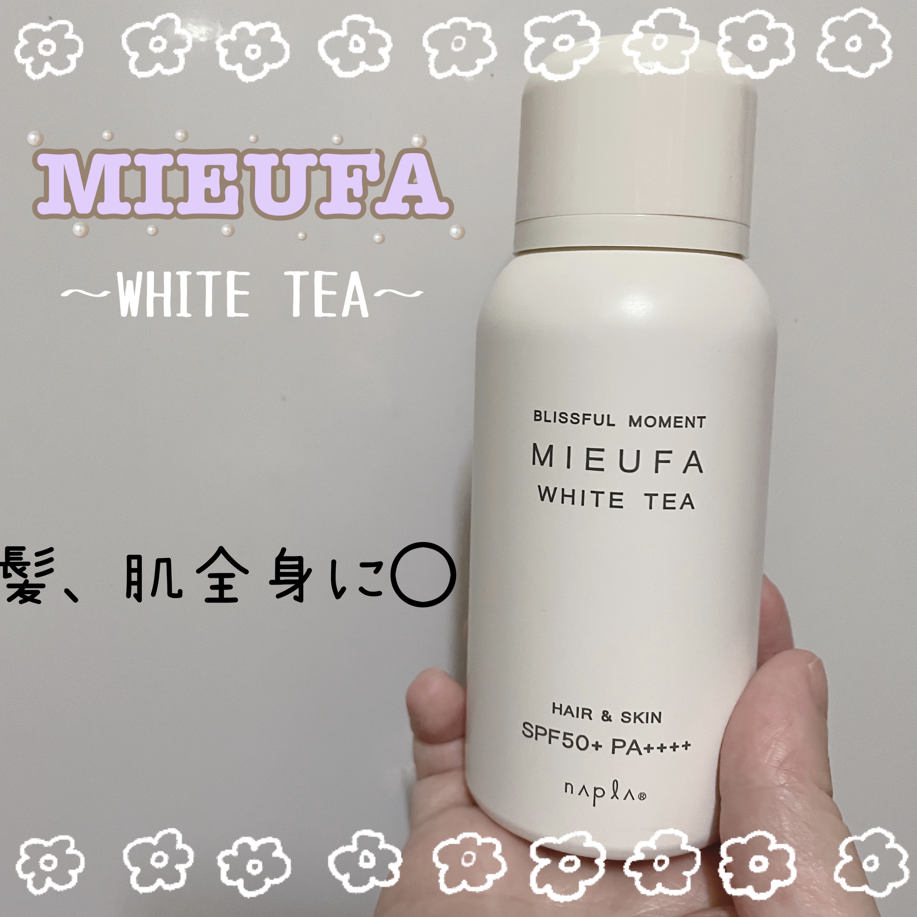 今回ご紹介するアイテムは
MIEUFAフレグランスUVスプレー 
ホワイトティーの香りです🫖

我が家のMIEUFAシリーズは
これで2、3本目になります！
どれもお気に入り☺️

私はジェルタイプの日焼け止めを塗った後に
MIEUFAを