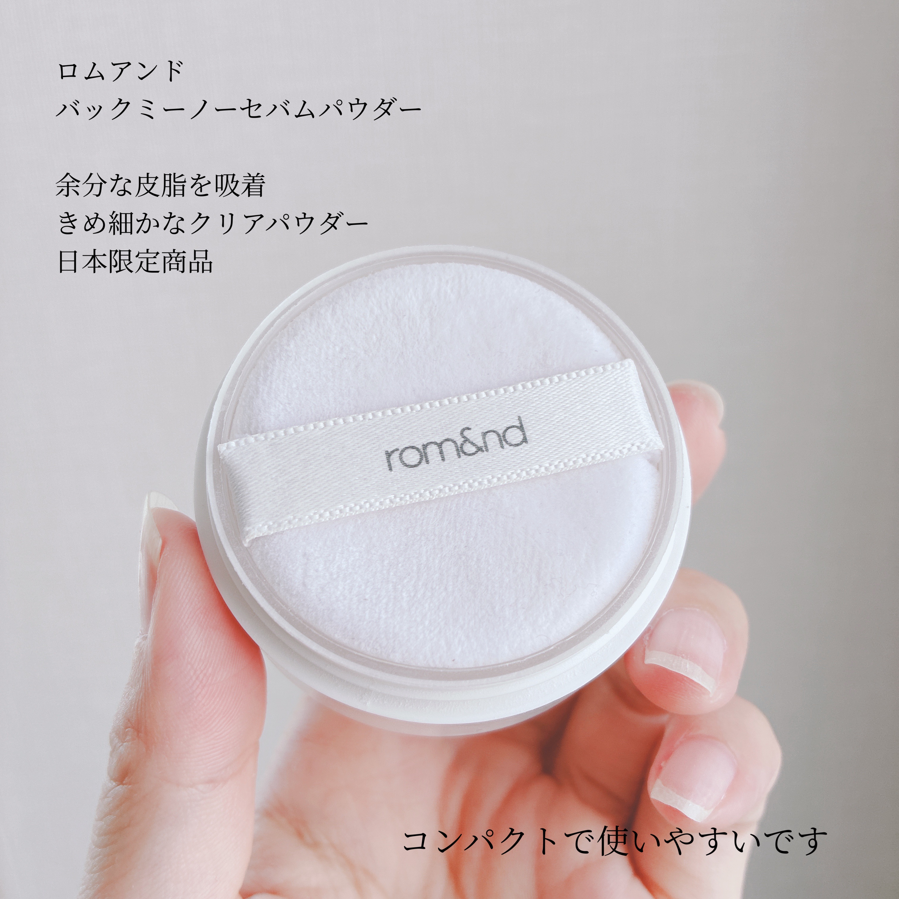 バックミーノーセバムパウダー/rom&nd/ルースパウダーを使ったクチコミ（2枚目）