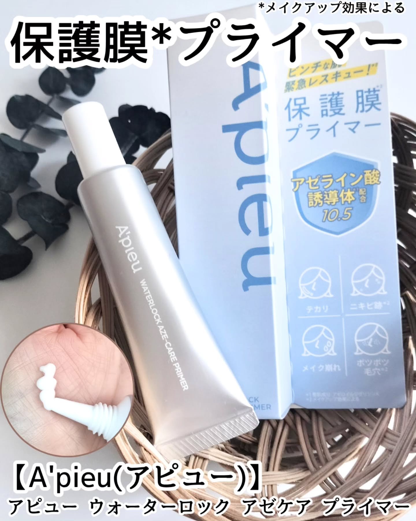 アピュー ウォーターロック アゼケア プライマー/A’pieu/化粧下地を使ったクチコミ（1枚目）
