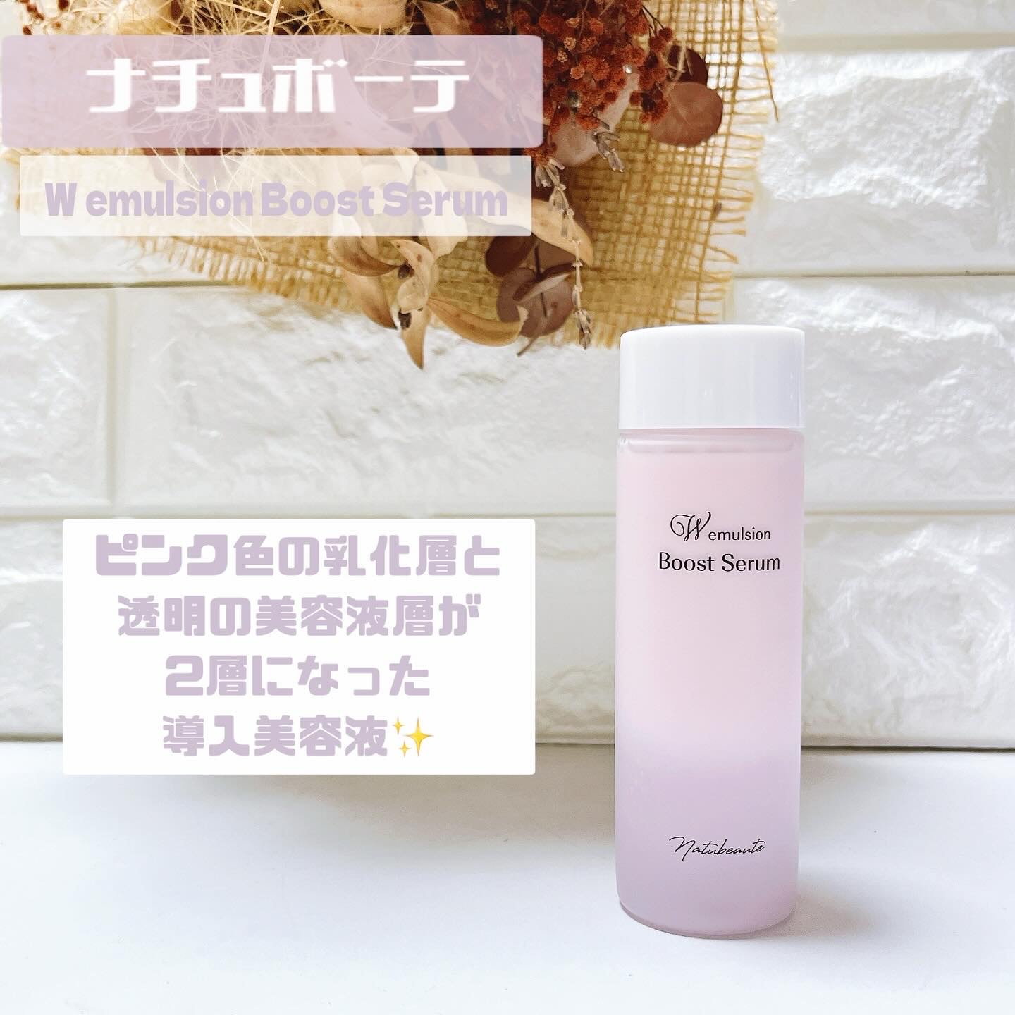 ナチュボーテ ブーストセラム Wエマルジョン/ナチュボーテ/美容液を使ったクチコミ（1枚目）