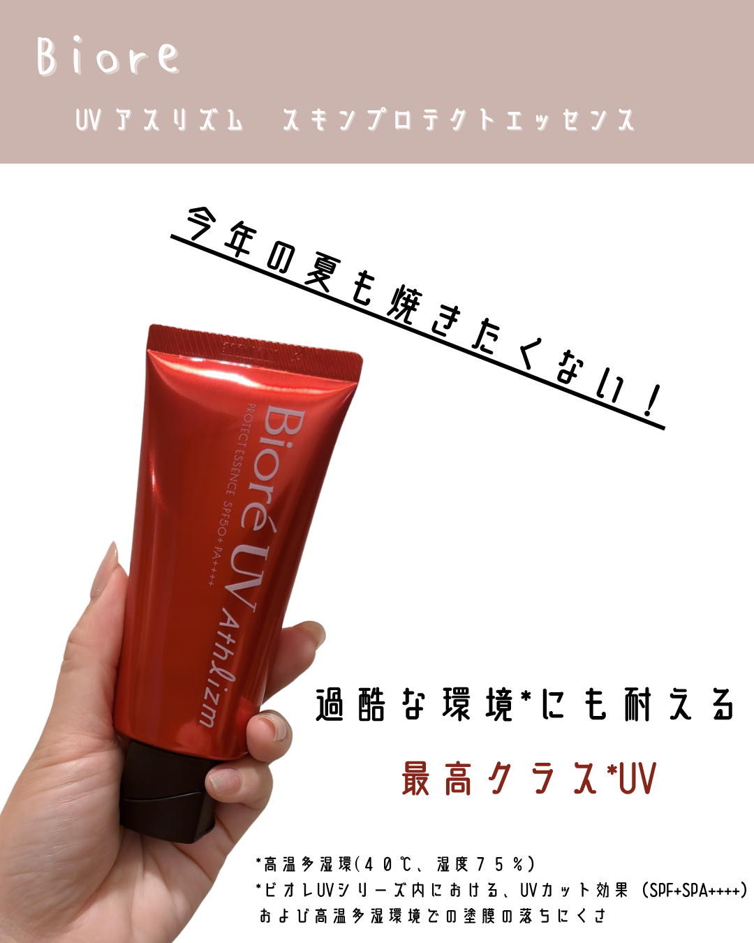 ビオレ UV  アスリズム　スキンプロテクトエッセンスのクチコミ「🧸ビオレ　/　UV アスリズム プロテクトエッセンス

୨୧‥∵‥‥∵‥‥∵‥‥∵‥‥∵‥‥∵.....」（1枚目）