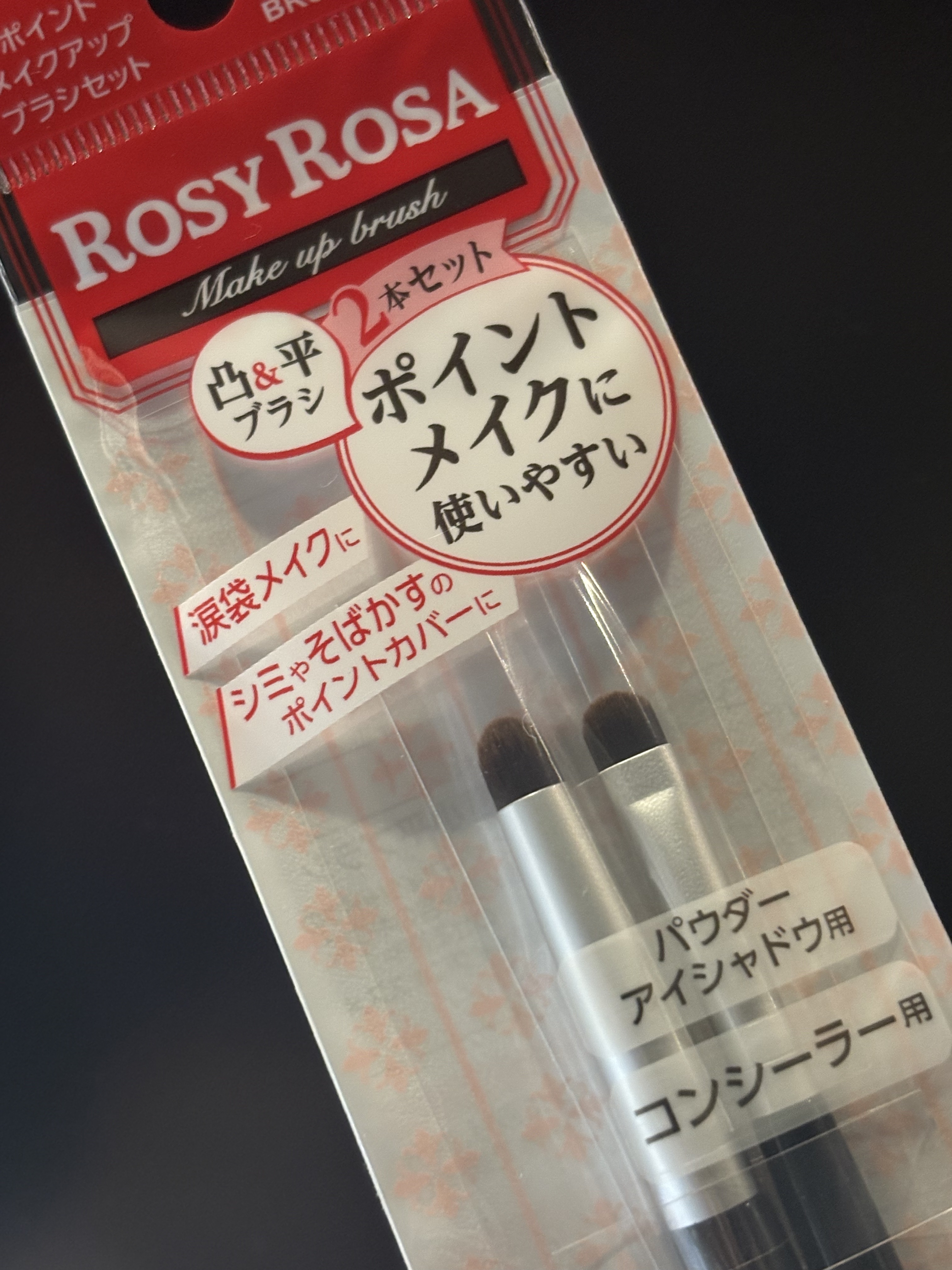 ポイントメイクアップブラシセット/ロージーローザ/メイクブラシを使ったクチコミ（1枚目）
