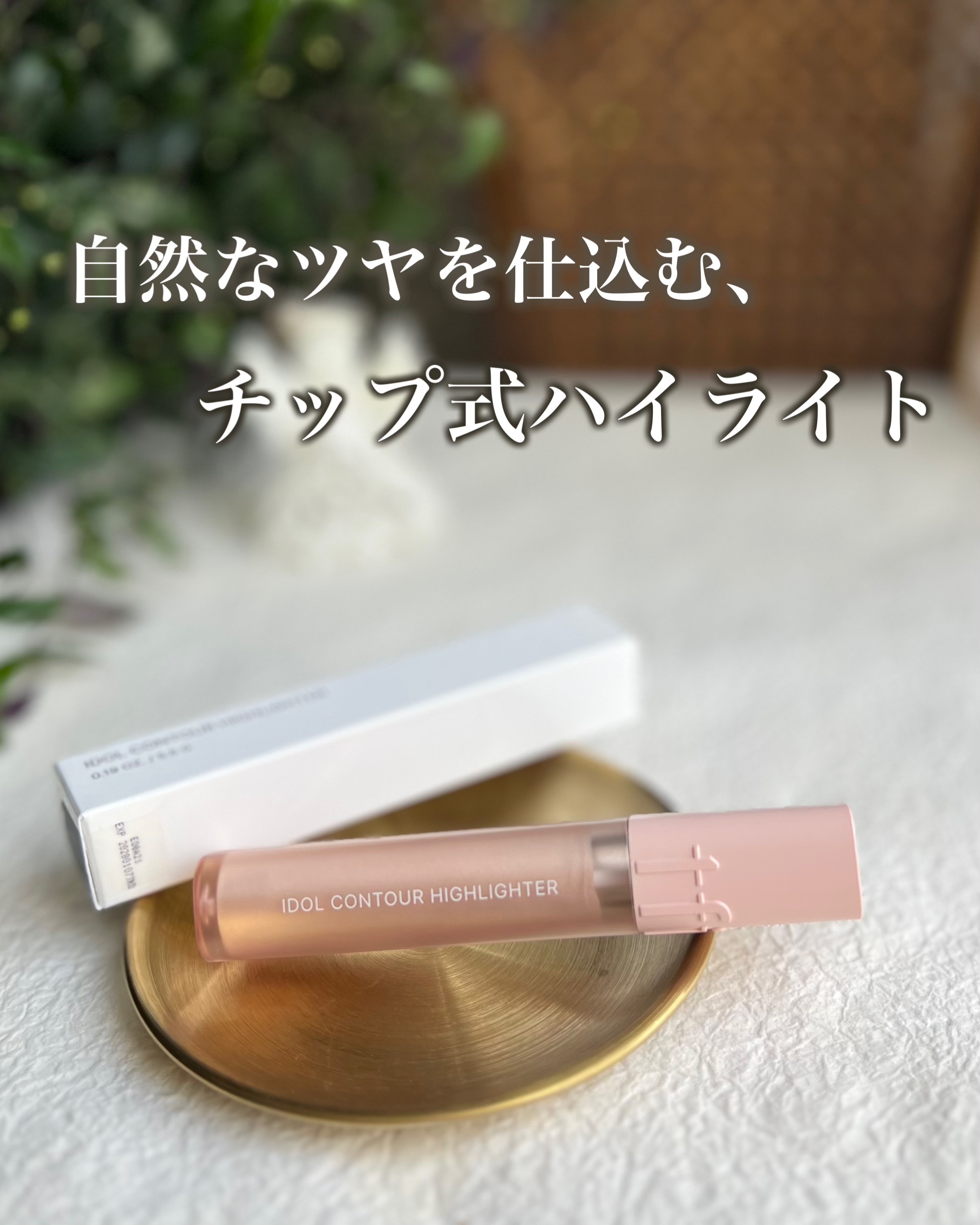 アイドル コントゥア ハイライター/TFIT/リキッドハイライトを使ったクチコミ（1枚目）