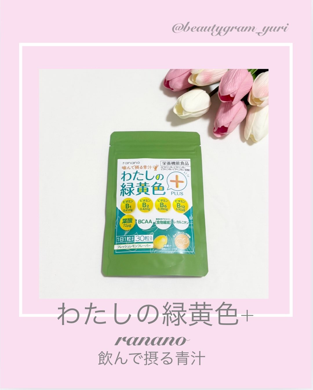 わたしの緑黄色/ranano/健康サプリメントを使ったクチコミ（1枚目）