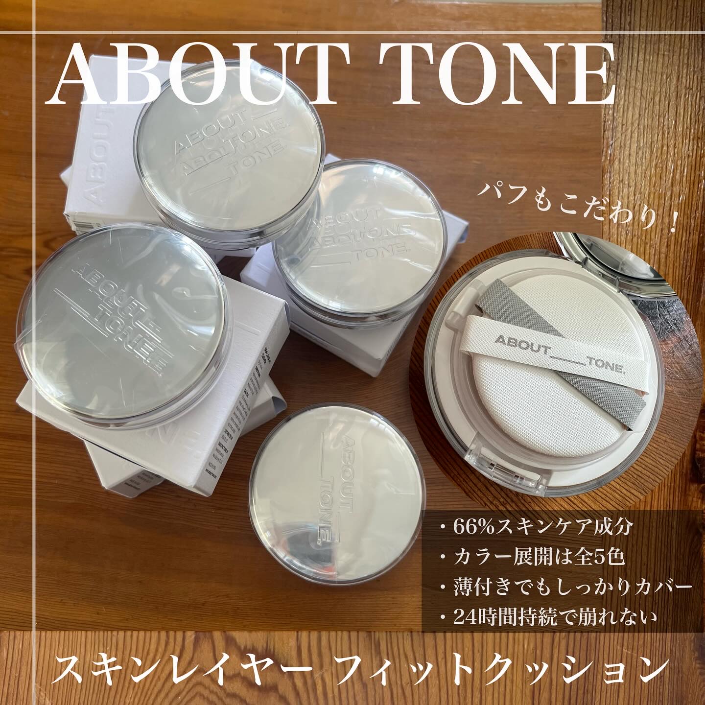 スキンレイヤーフィットクッション/ABOUT TONE/クッションファンデーションを使ったクチコミ（3枚目）