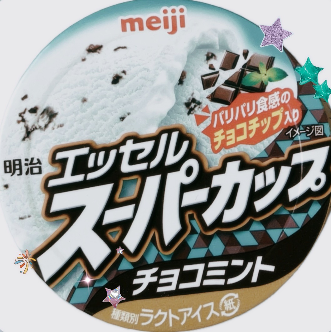 スーパーカップ チョコミント/明治/食品を使ったクチコミ（1枚目）