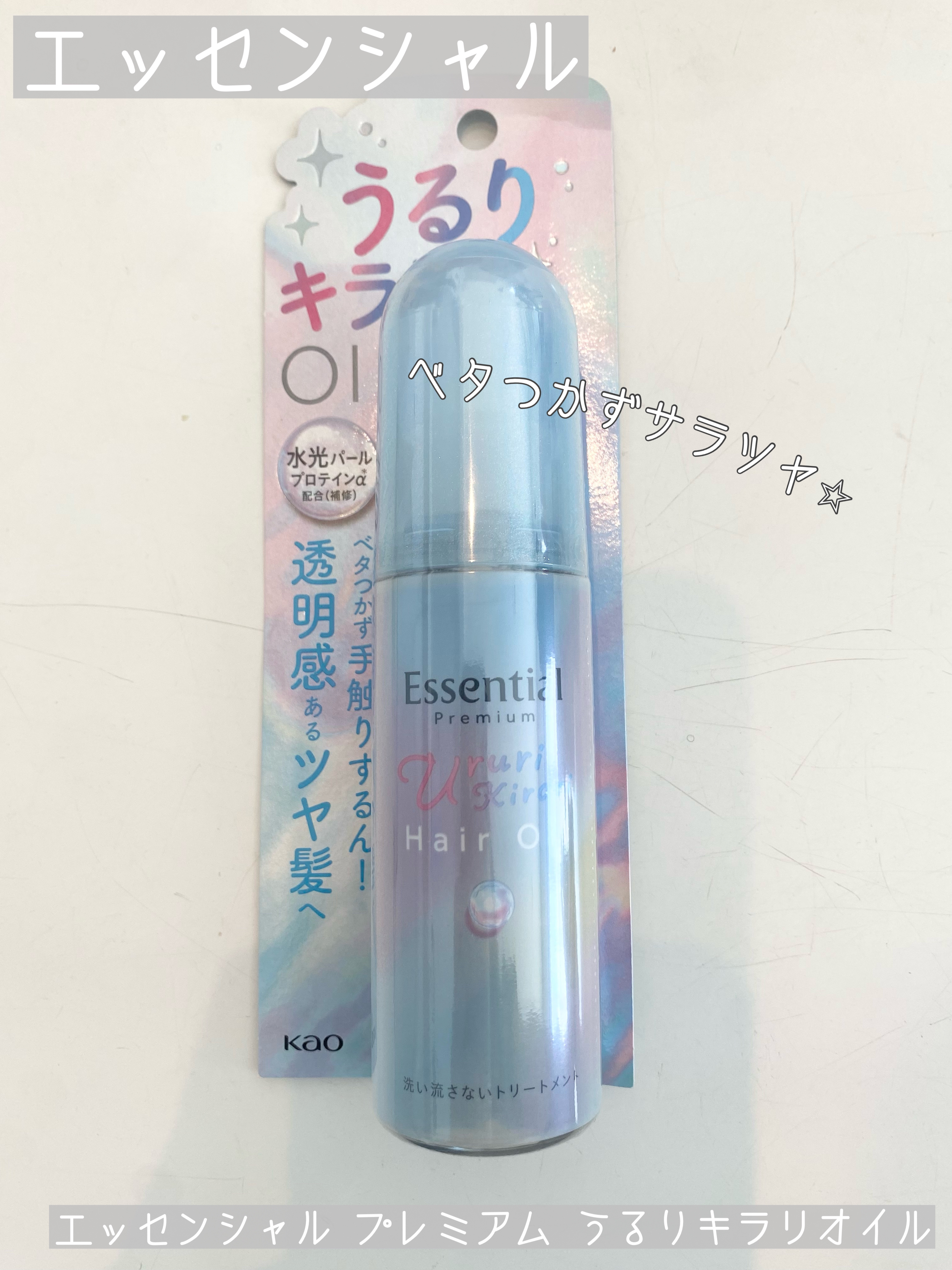 エッセンシャル
エッセンシャル プレミアム うるりキラリオイル
7月12日発売
¥1,320
…⭐︎…⭐︎…⭐︎…⭐︎…⭐︎…⭐︎…⭐︎…

7月12日発売のヘアオイル
エッセンシャルから洗い流さないトリートメント
傷んだ髪にパサつきを感じ