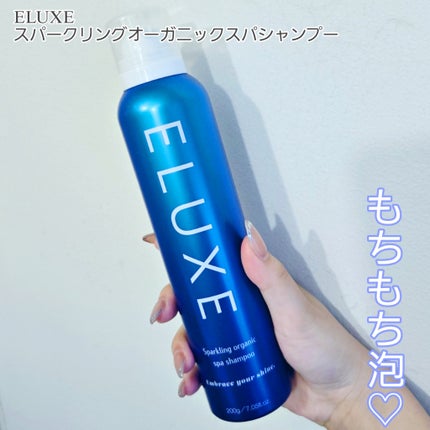 スパークリング オーガニック スパ シャンプー/ELUXE /市販シャンプーを使ったクチコミ(2枚目)
