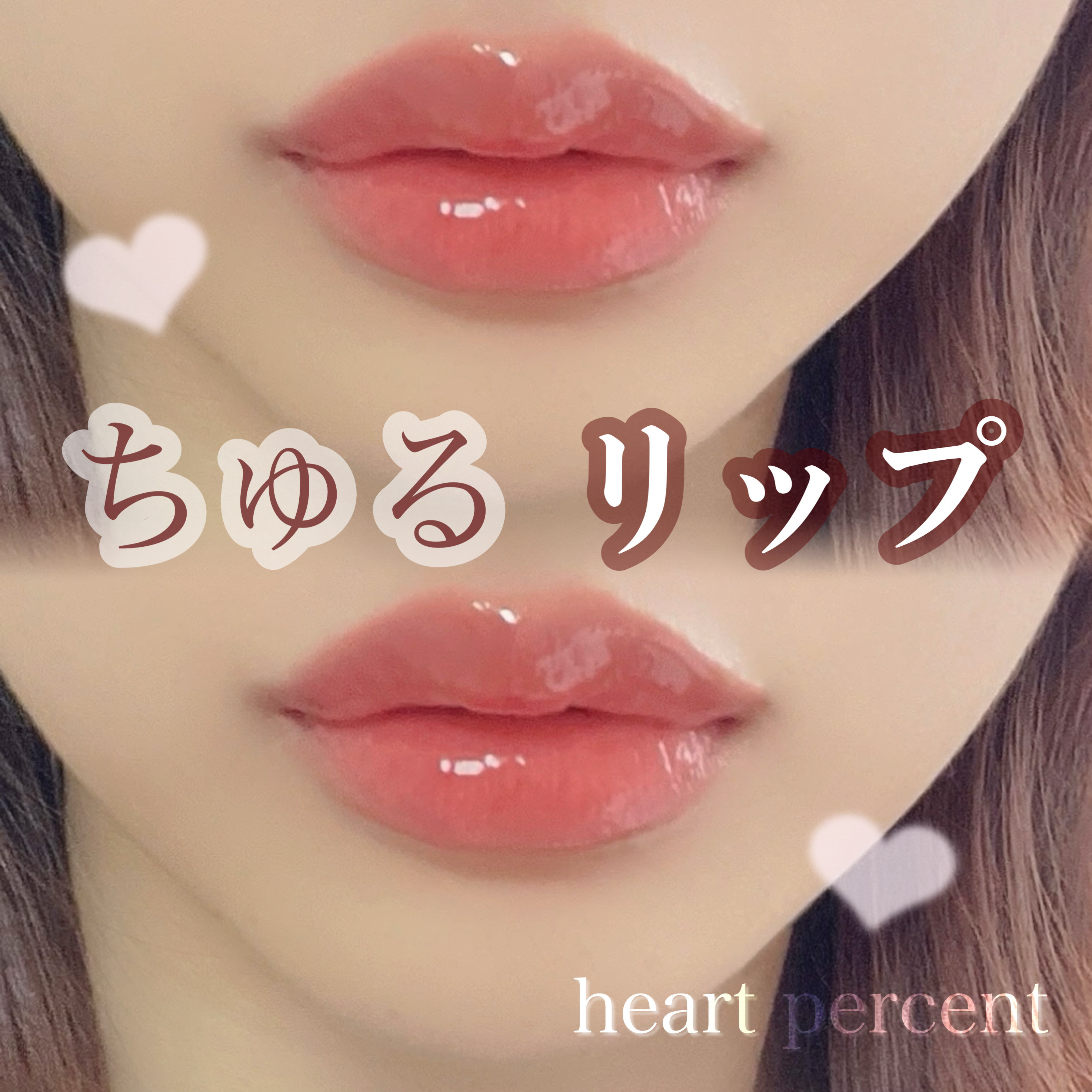 ドットオンムードリップペンシル/Heart Percent/リップライナーを使ったクチコミ（1枚目）