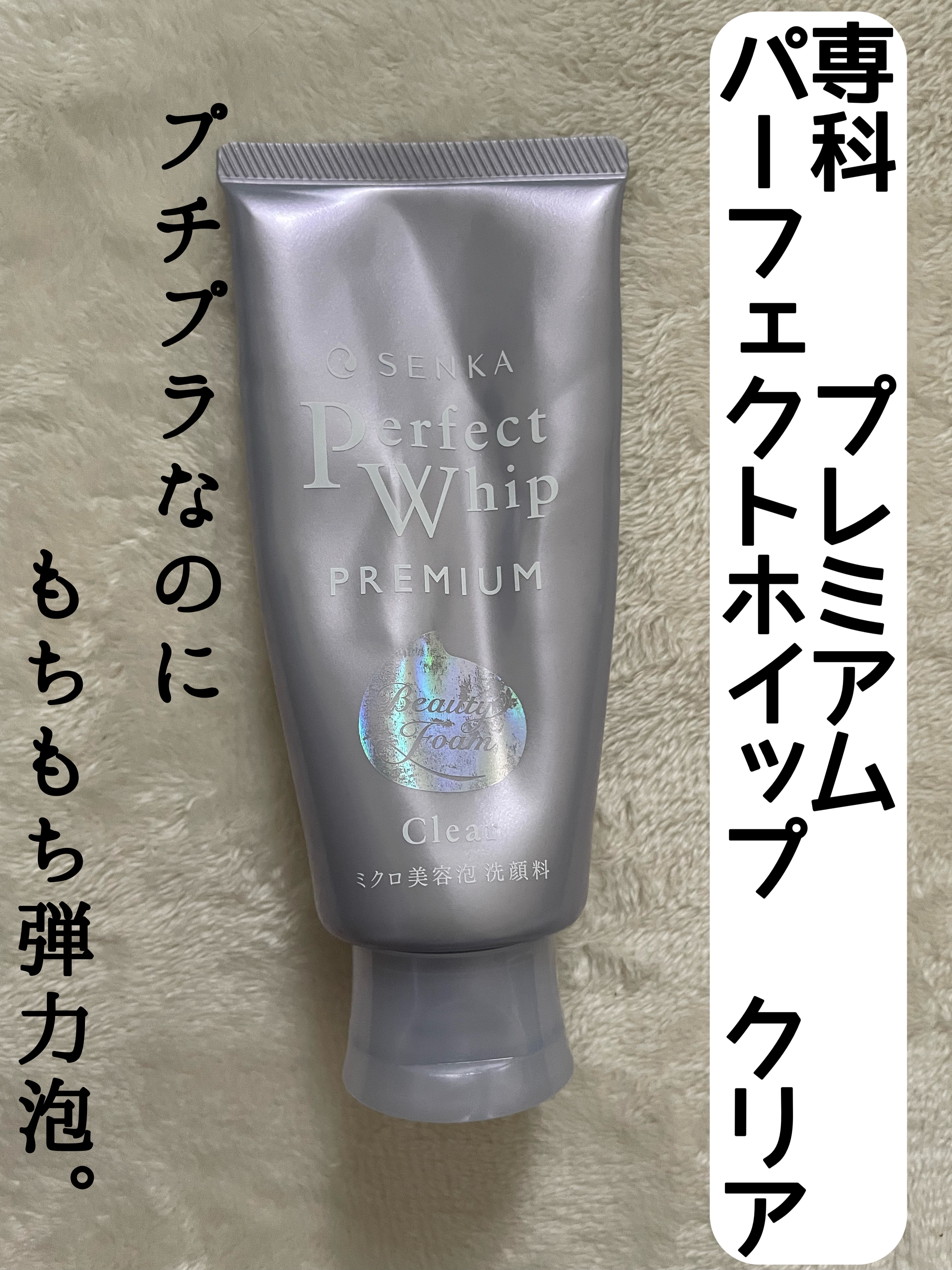 センカ　プレミアムパーフェクトホイップクリア　（医薬部外品）/SENKA（専科）/洗顔フォームを使ったクチコミ（1枚目）