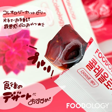 コレオロジーカットゼリー/FOODOLOGY/食品を使ったクチコミ(3枚目)