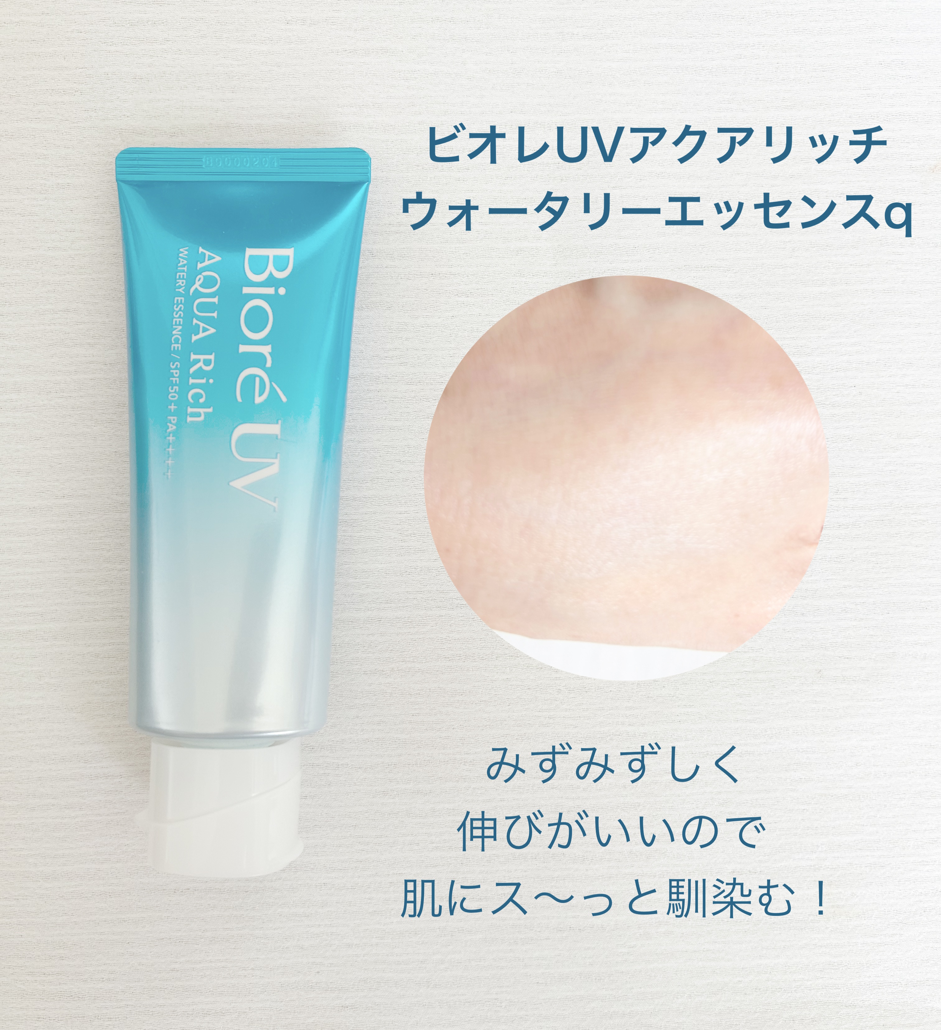 ビオレUV アクアリッチ ライトアップエッセンス/ビオレ/日焼け止めクリームを使ったクチコミ（3枚目）