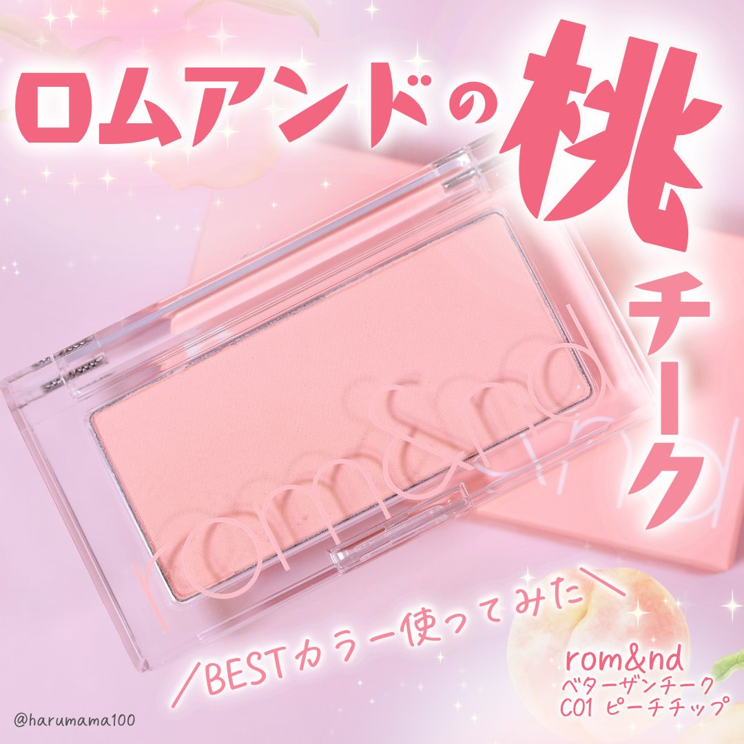 ベターザンチーク/rom&nd/パウダーチークを使ったクチコミ（1枚目）