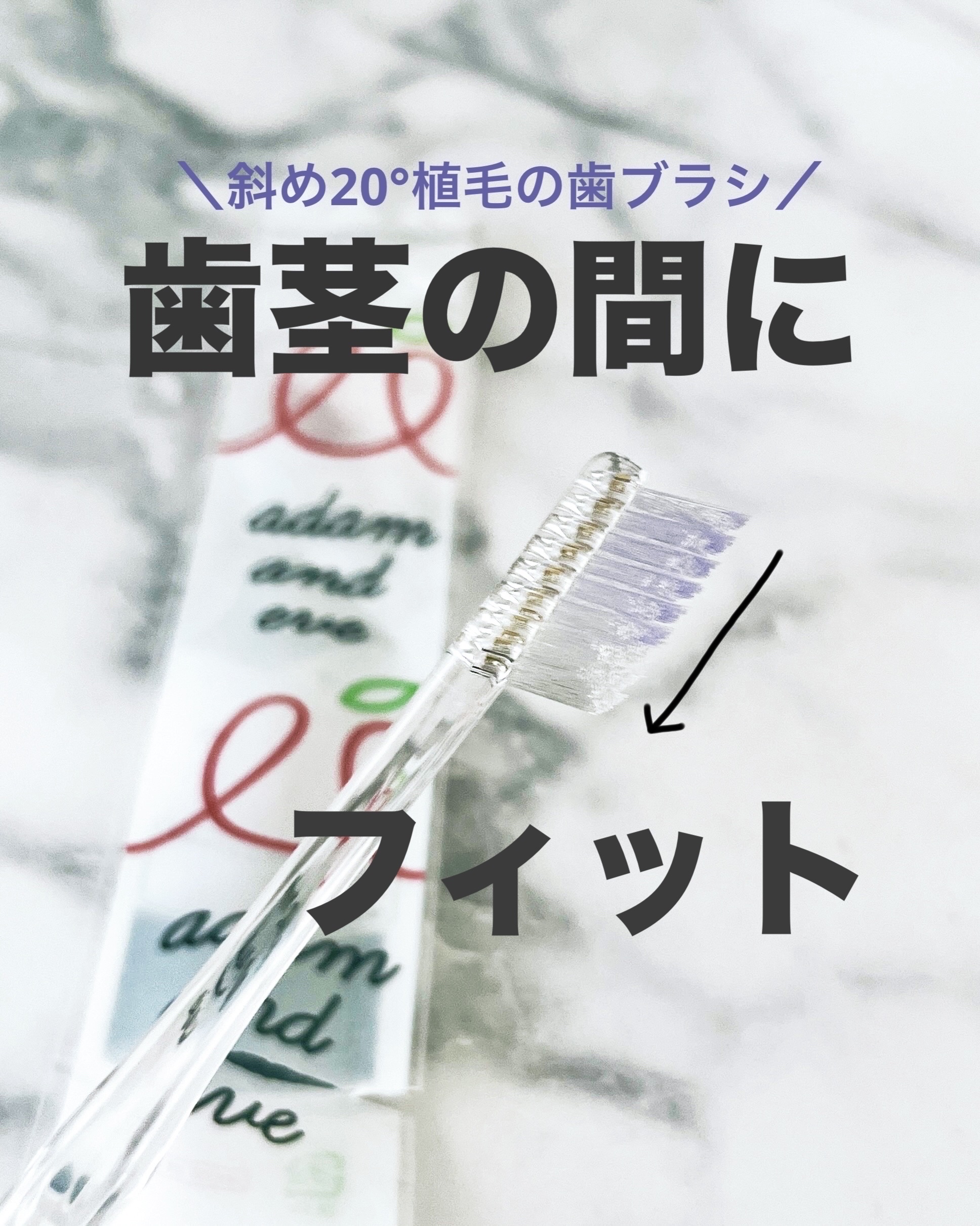 adam&eve　歯ブラシ/アダムアンドイブ/歯ブラシを使ったクチコミ（1枚目）