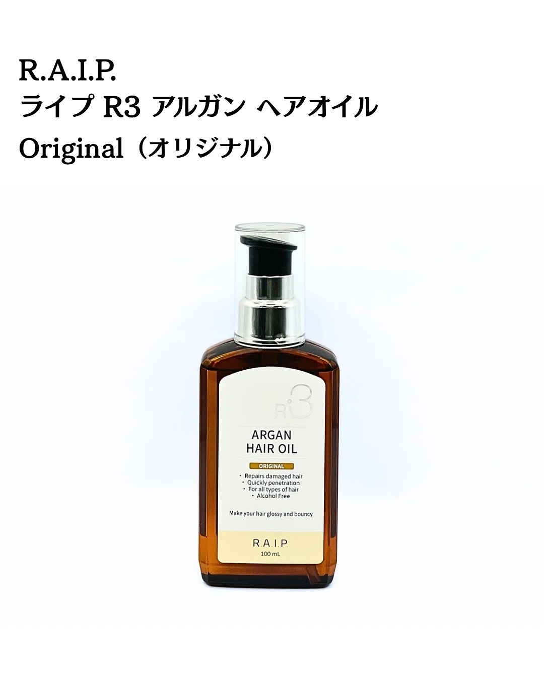 ライプ R3 アルガン ヘアオイル/RAIP/ヘアオイルを使ったクチコミ（2枚目）
