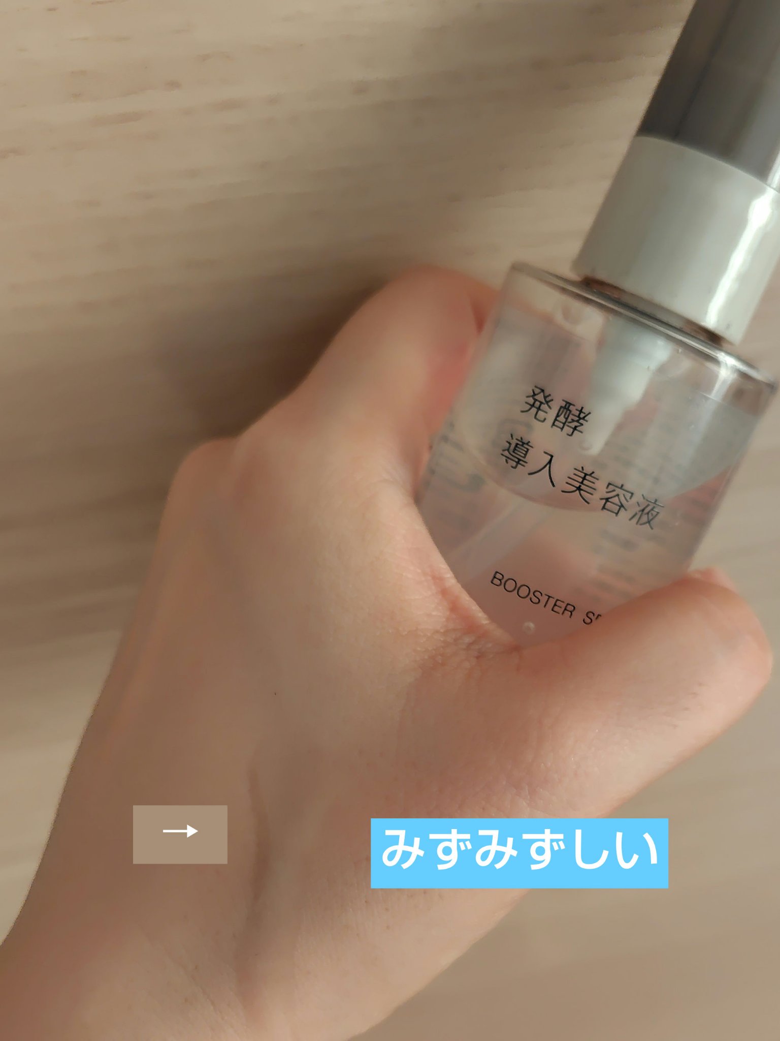 発酵導入美容液/無印良品/ブースター・導入液を使ったクチコミ（2枚目）