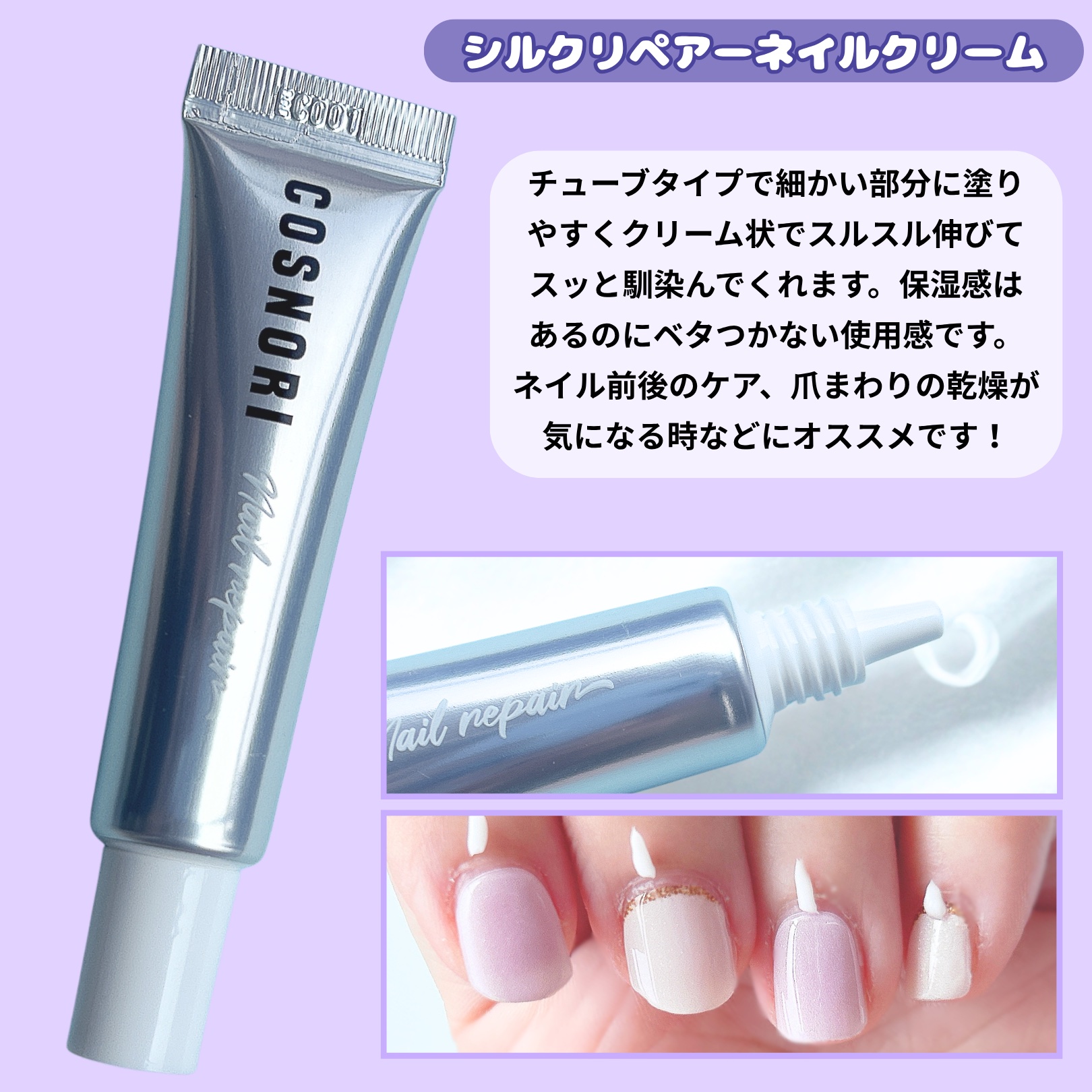 シルクリペアネイルクリーム/COSNORI/ネイルオイル・トリートメントを使ったクチコミ（2枚目）