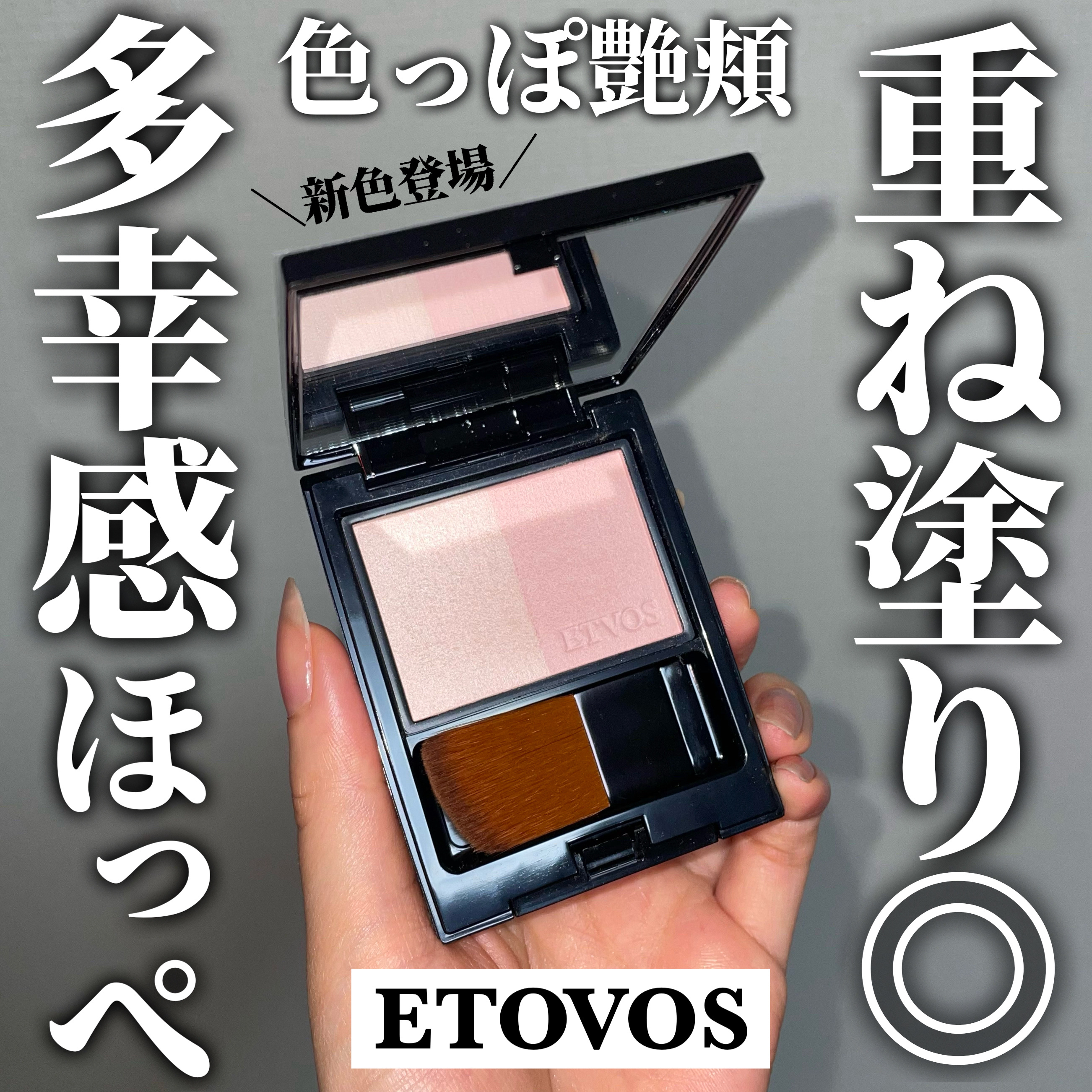 エトヴォス ミネラルプレストチークのクチコミ「＼エトヴォスのチークから新色登場！／

使った瞬間から一軍入り＆星5確定！！！笑

敏感肌を見.....」（1枚目）