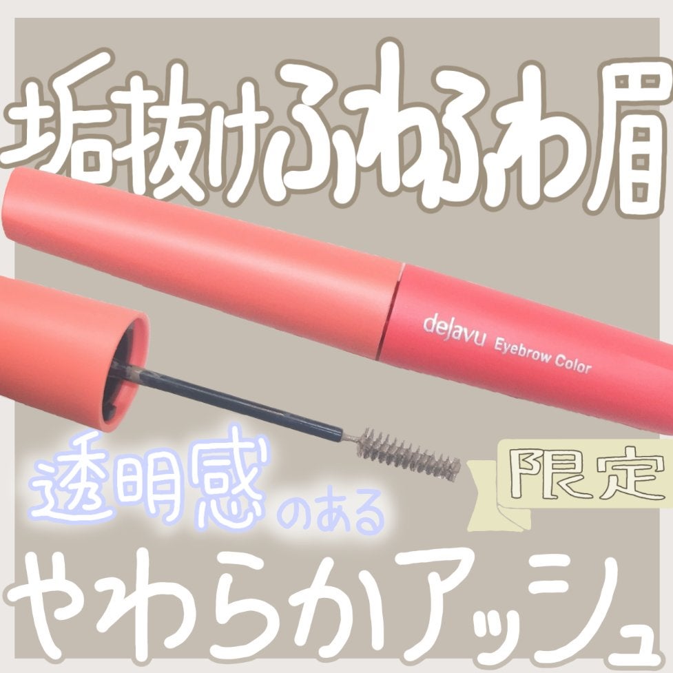 フィルム眉カラー/デジャヴュ/眉マスカラを使ったクチコミ(1枚目)