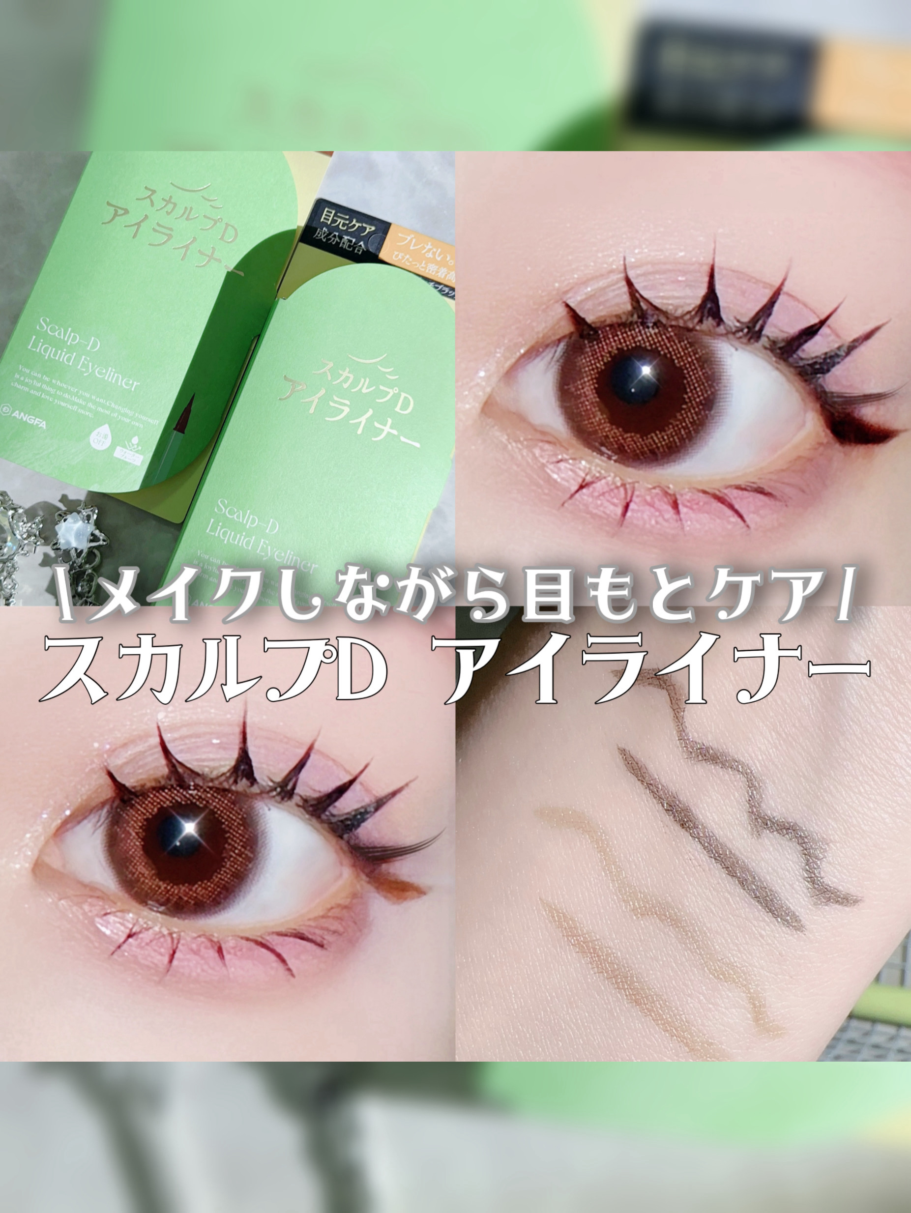 スカルプD アイライナー/アンファー(スカルプD)/リキッドアイライナーを使ったクチコミ（1枚目）