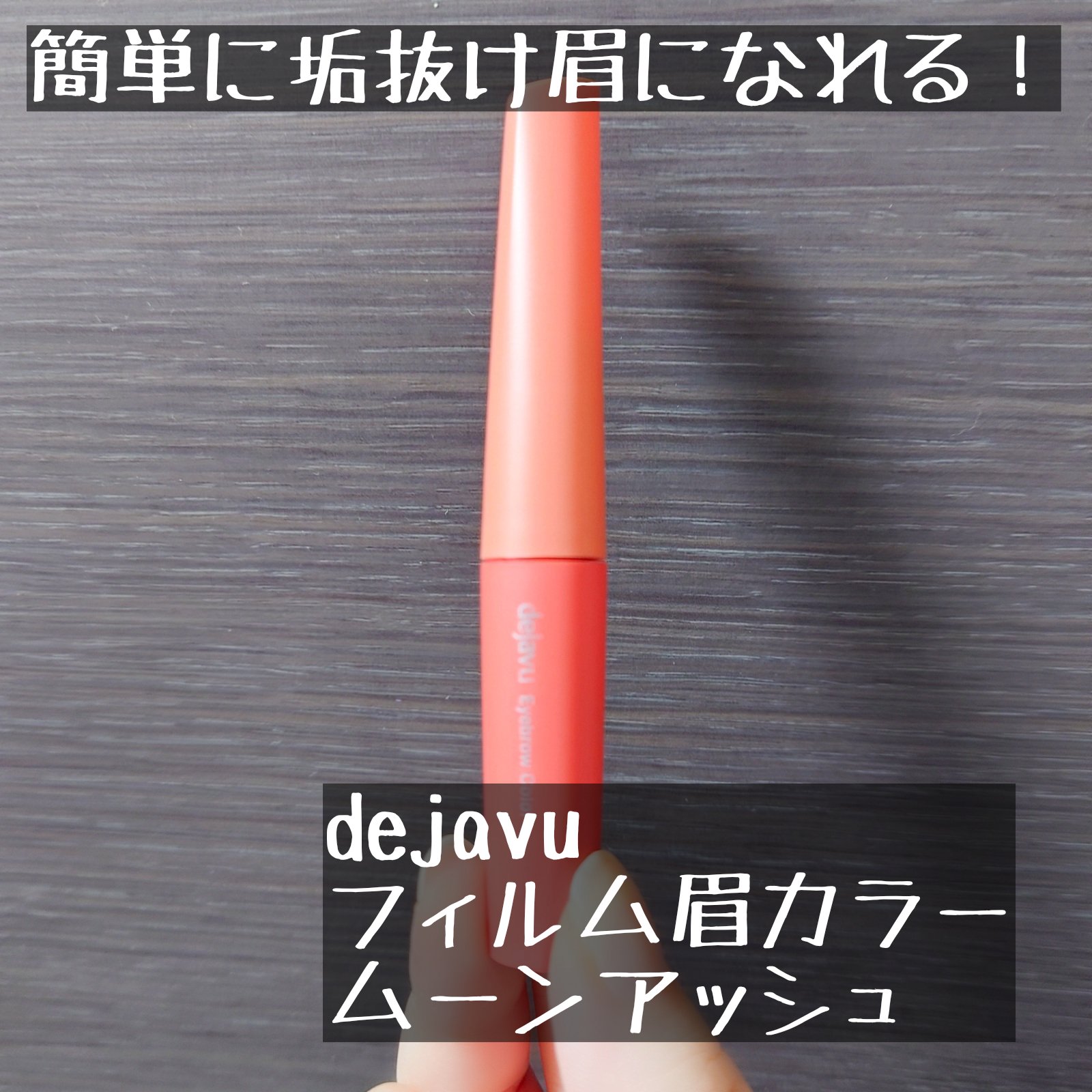 「デジャヴュ」さまから商品提供をいただきました。

さりげない垢抜け薄眉になれるアイブロウマスカラです！
アッシュという名前からイエベだと使いにくいかな…と躊躇していたのですが、使ってみると意外と眉に馴染みます😌
極小ブラシなので初心者さ