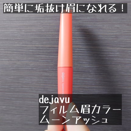 フィルム眉カラー/デジャヴュ/眉マスカラを使ったクチコミ(1枚目)