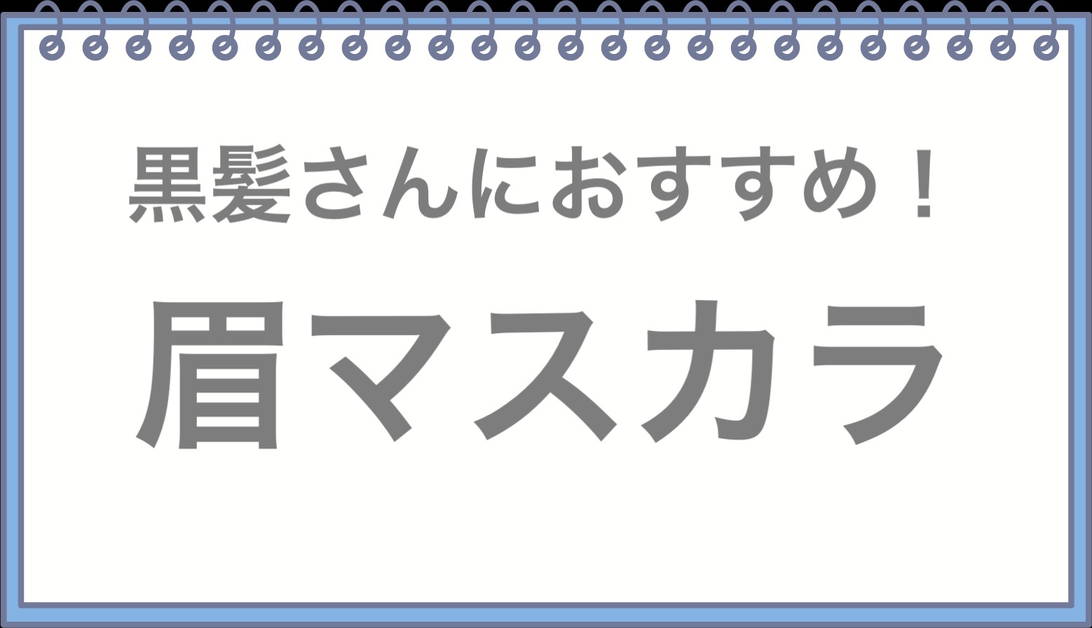 フィルム眉カラー/デジャヴュ/眉マスカラを使ったクチコミ（1枚目）