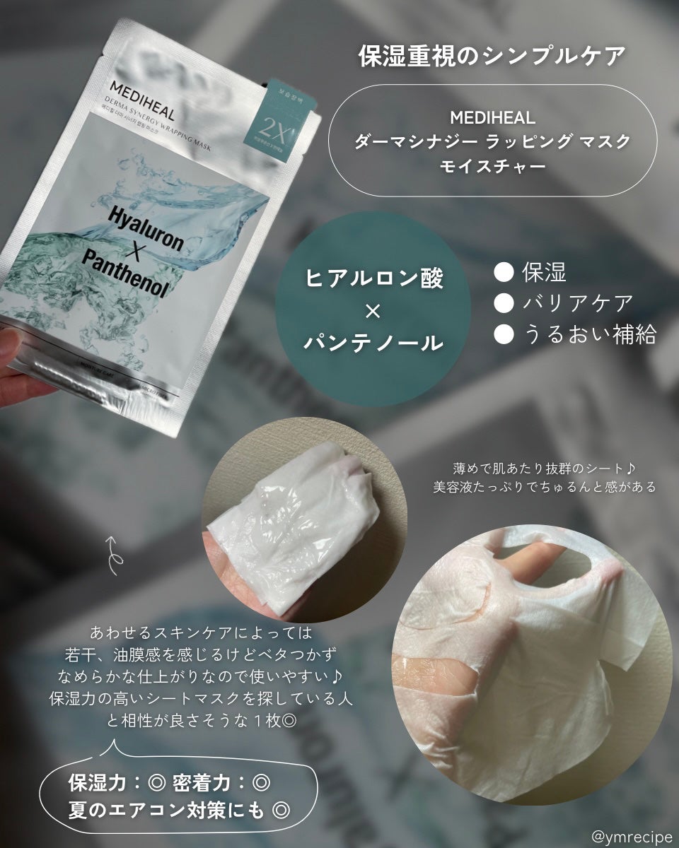 ダーマシナジー ラッピング マスク モイスチャー/MEDIHEAL/シートマスク・パックを使ったクチコミ(3枚目)