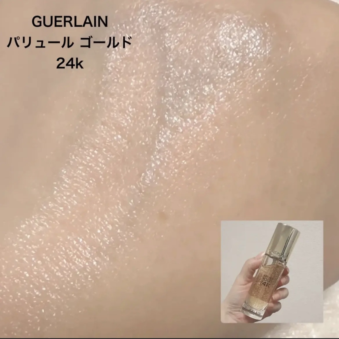 パリュール ゴールド 24K プライマー 35ml/GUERLAIN/化粧下地を使ったクチコミ（2枚目）