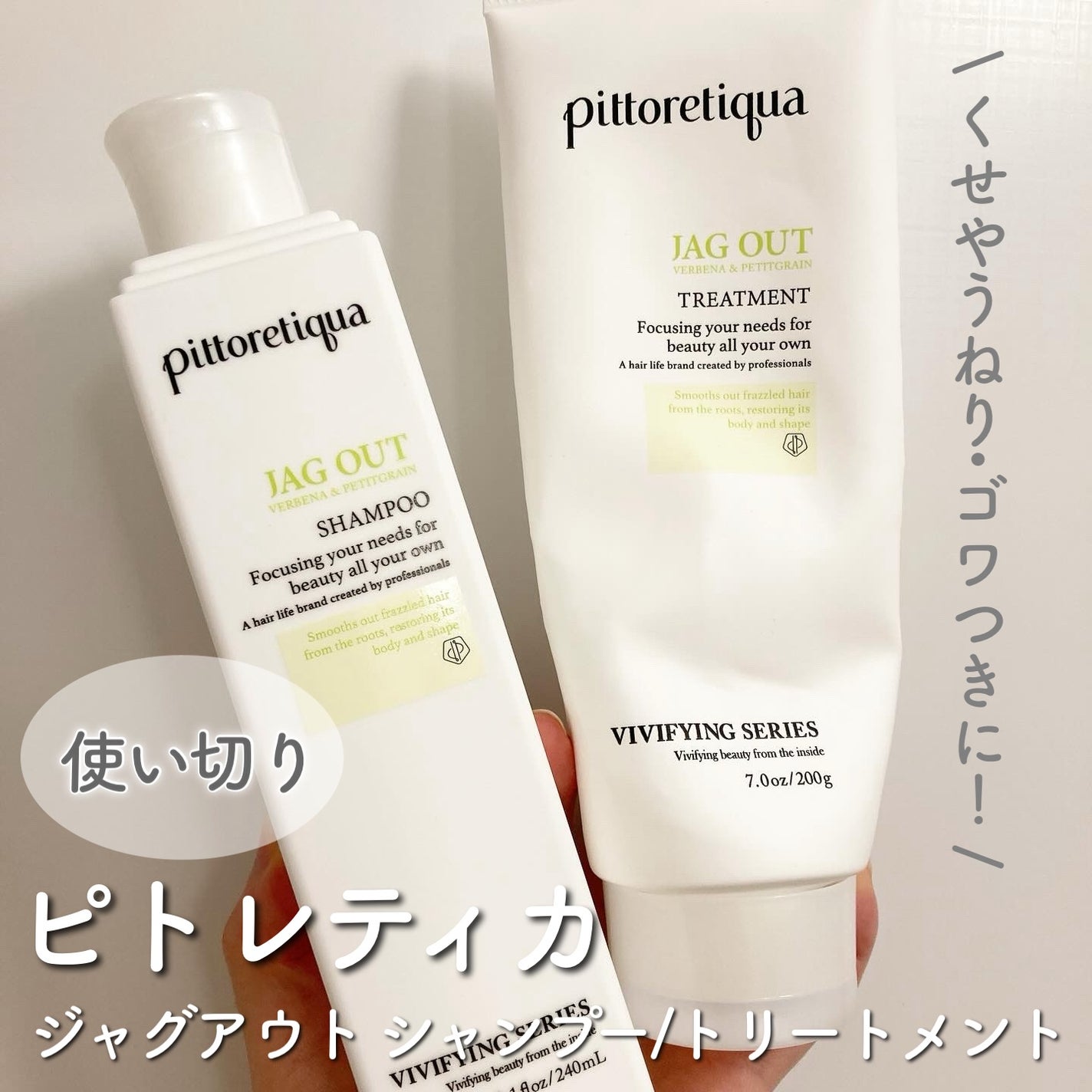 ピト ジャグアウト シャンプートリートメント 試してみた】ピトレティカ ジャグアウト シャンプー