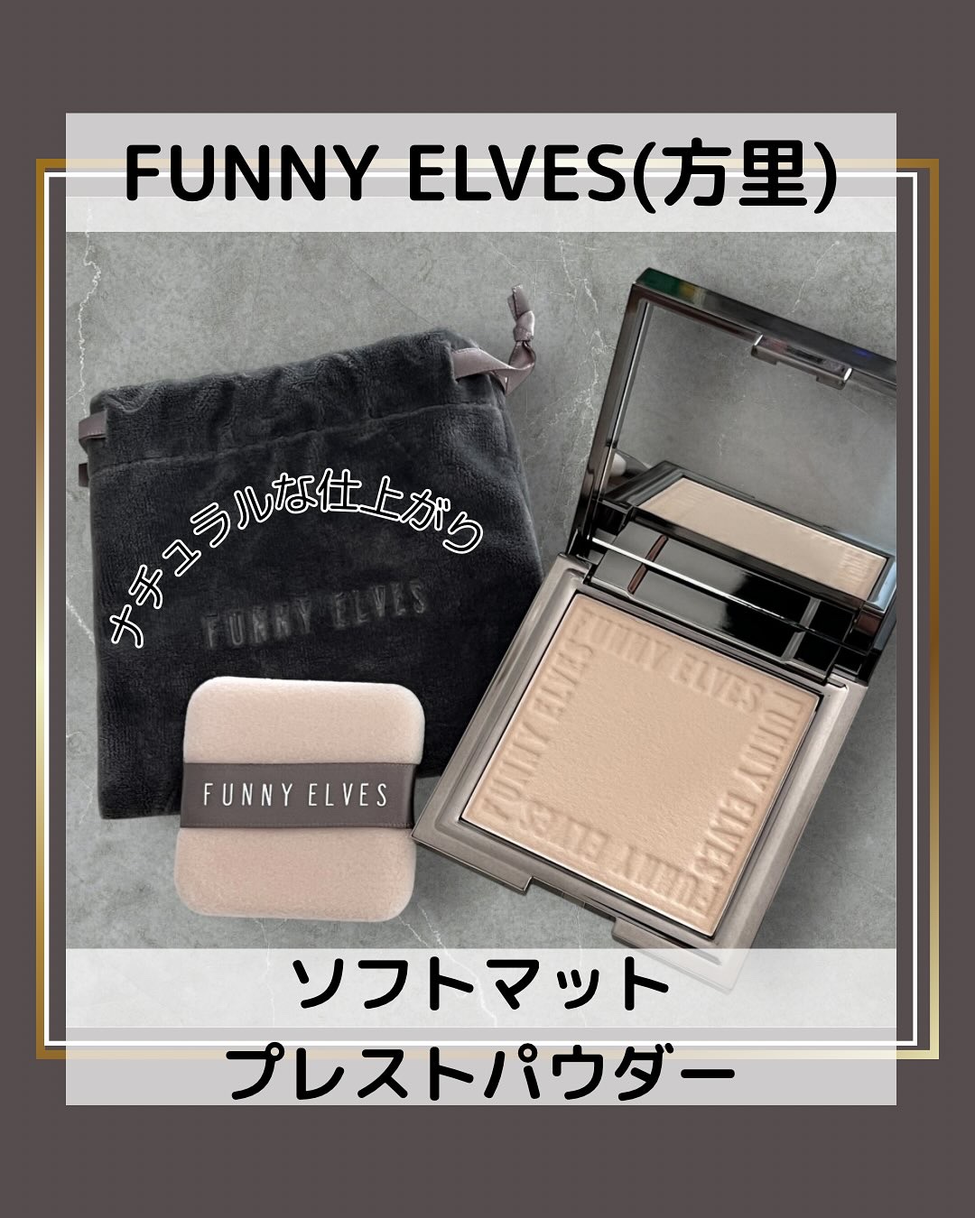 ソフトマットプレストパウダー/FUNNY ELVES方里/プレストパウダーを使ったクチコミ（1枚目）