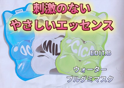 ウォータープルグミマスク/EDIT.B/シートマスク・パックを使ったクチコミ(1枚目)