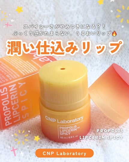 プロポリスリップセリン スパイシー/CNP Laboratory/リップクリームを使ったクチコミ(1枚目)