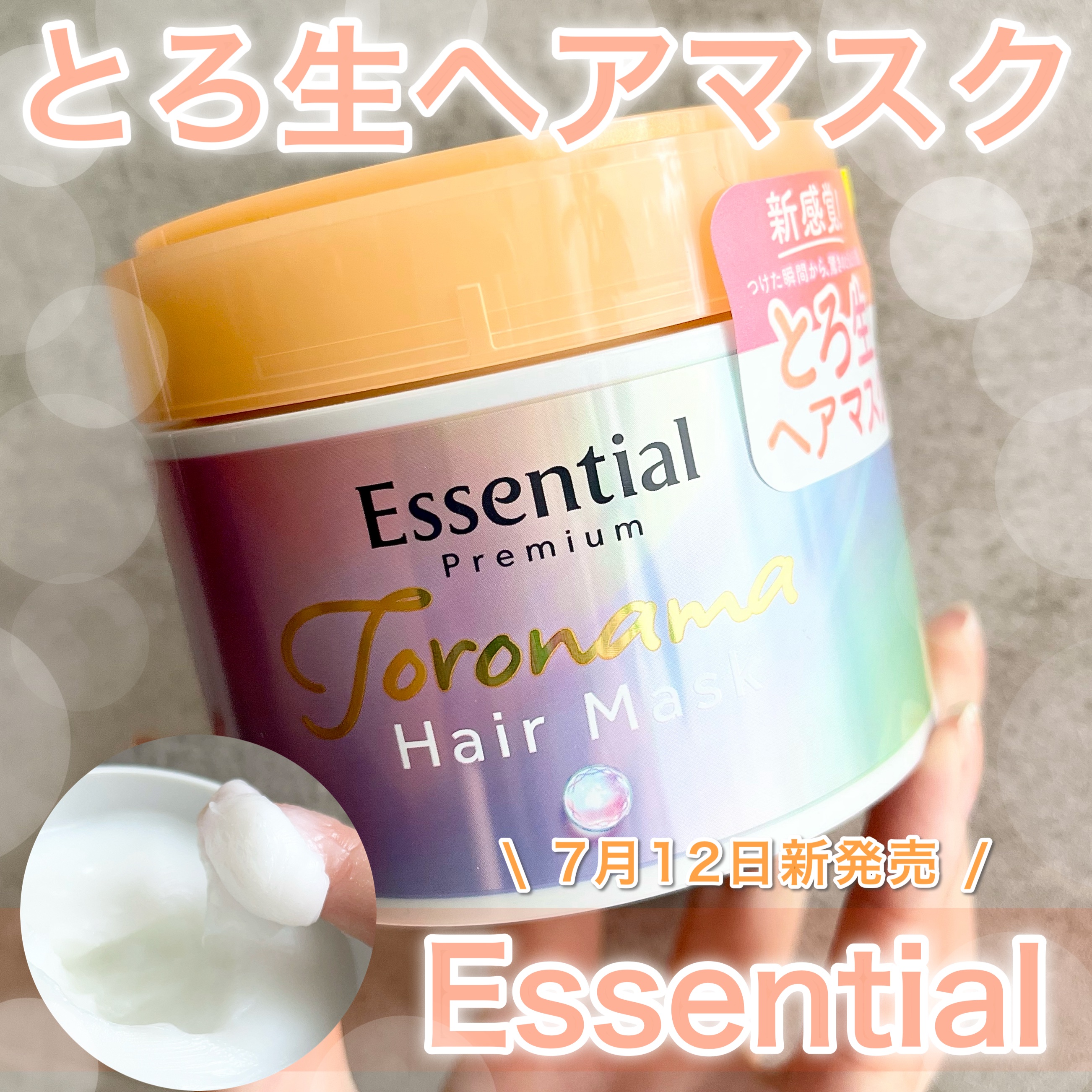 エッセンシャルプレミアム とろ生ヘアマスク/エッセンシャル/ヘアマスク・ヘアパックを使ったクチコミ（1枚目）