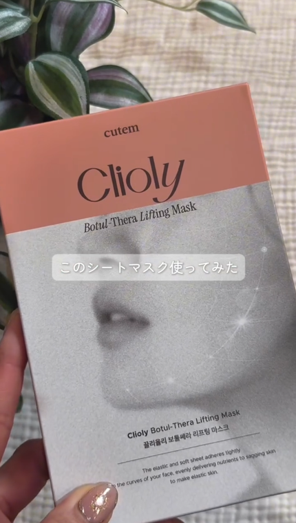 クリオリボトセラリフティングマスク/cutem/シートマスク・パックを使ったクチコミ(1枚目)