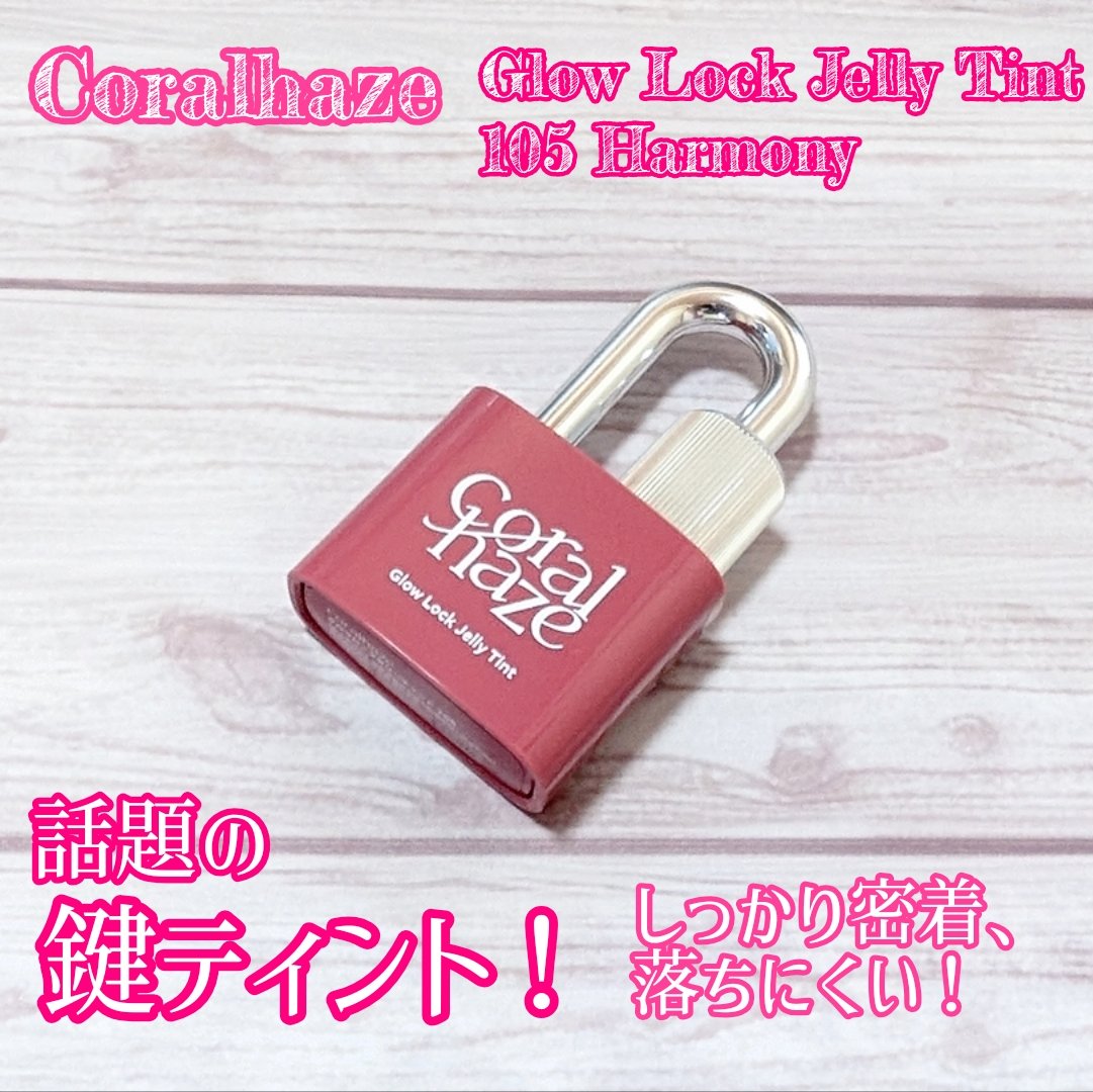 グロウロックゼリーティント 105 ハーモニー/Coralhaze/リップティントを使ったクチコミ（1枚目）