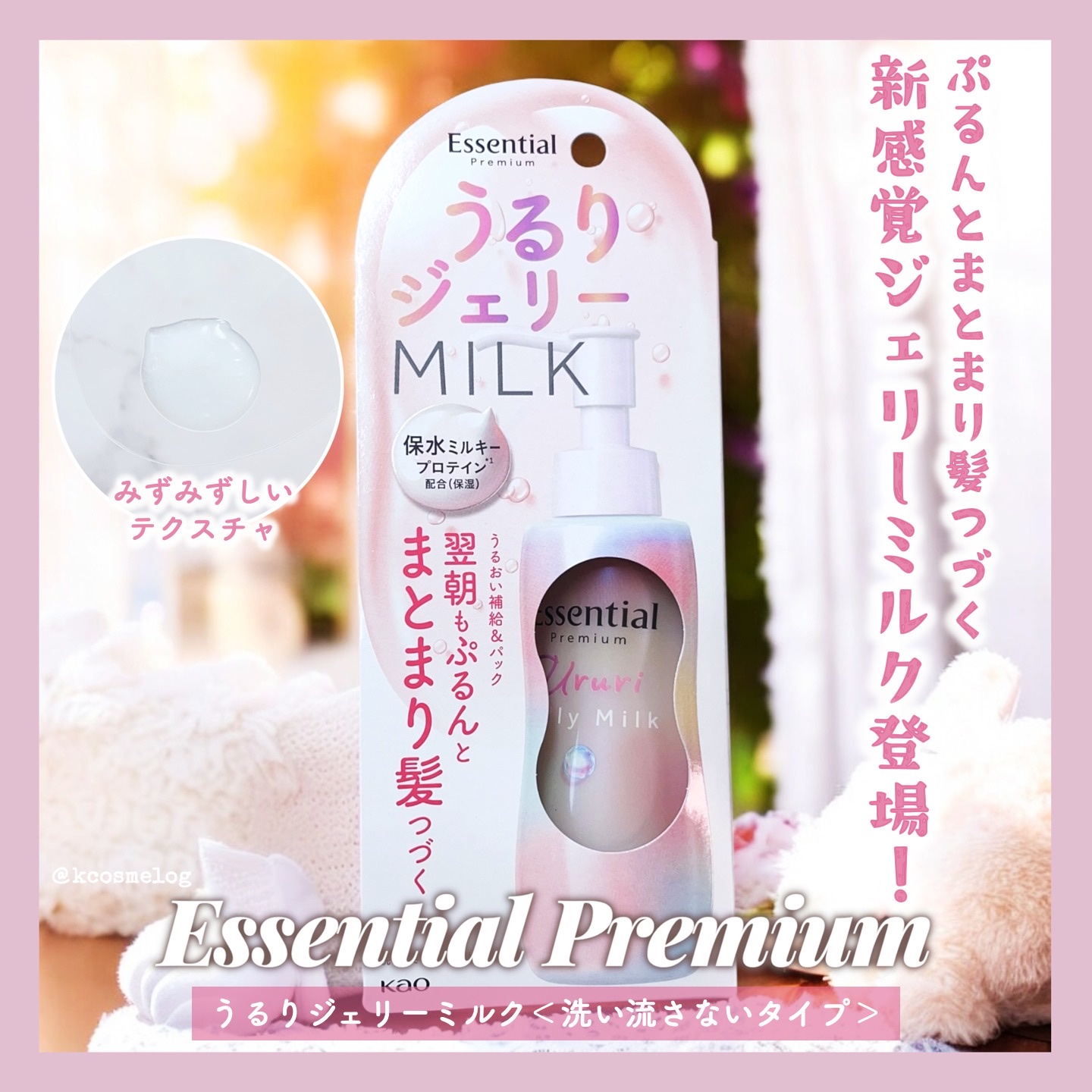 エッセンシャル プレミアム うるりジェリーミルク/エッセンシャル/ヘアミルクを使ったクチコミ（1枚目）