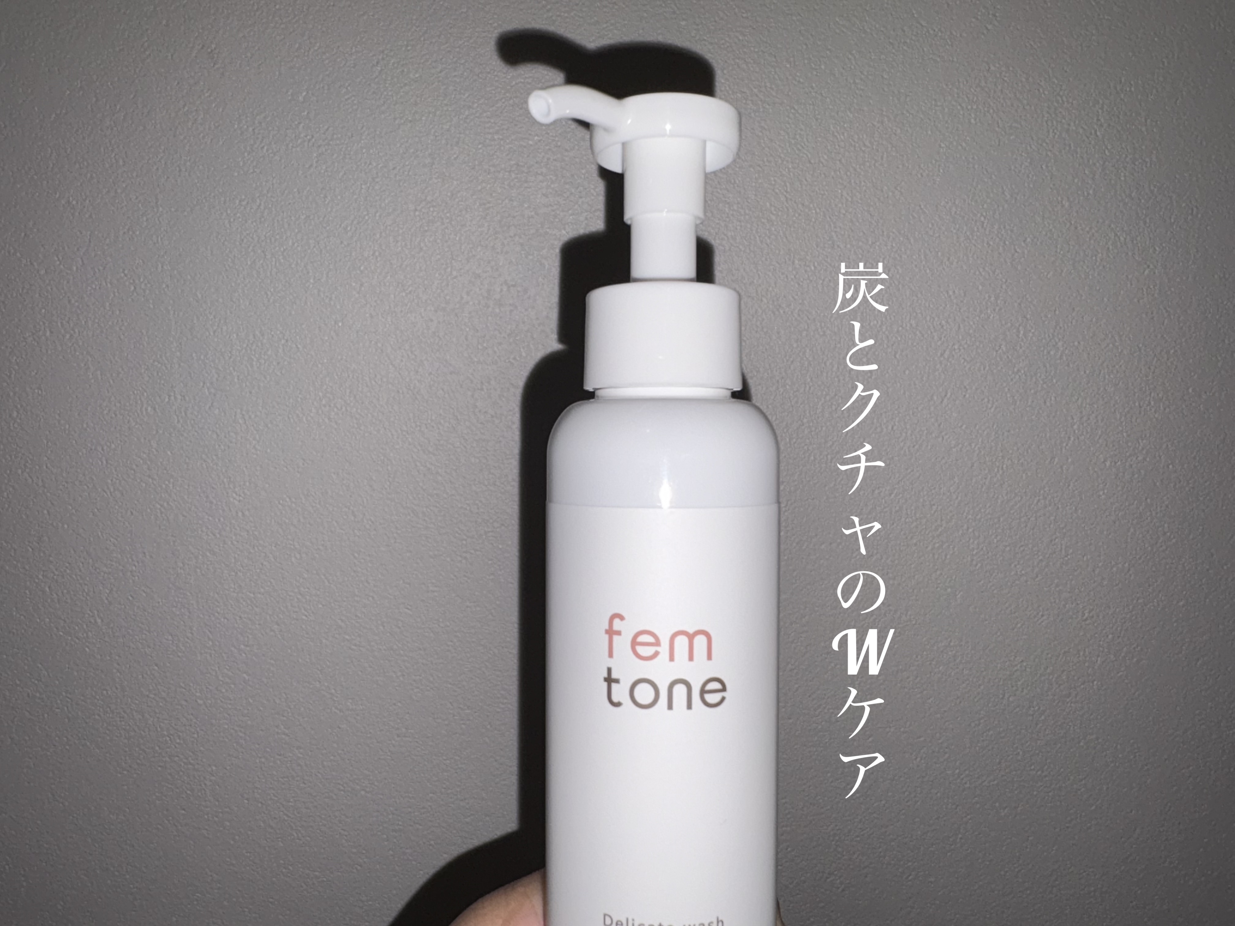 デリケートウォッシュ チャコールジェル/fem tone/デリケートゾーンケアを使ったクチコミ（1枚目）