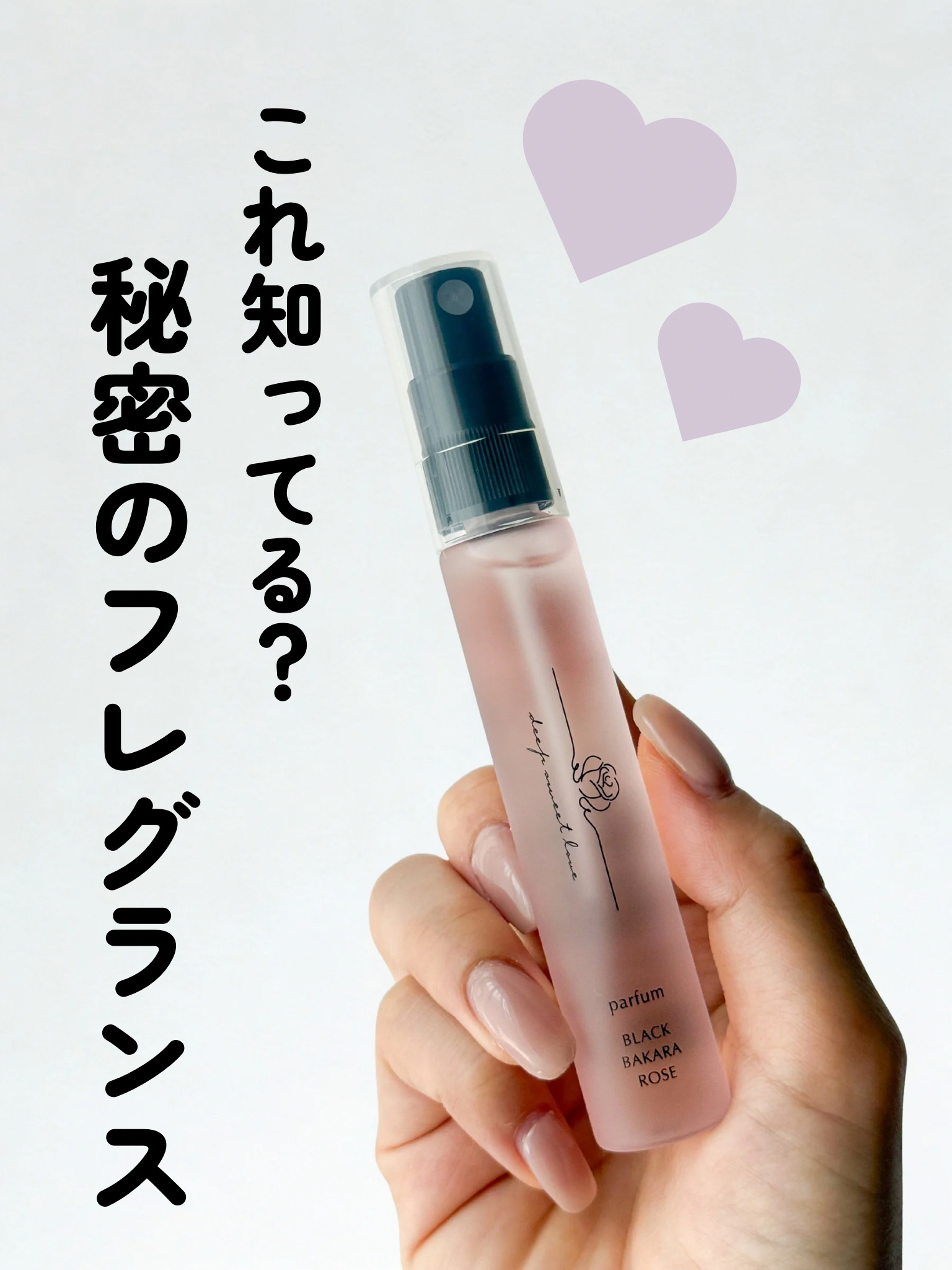 ディープスイートラブ パルファン/ディープスイートラブ/香水(レディース)を使ったクチコミ（1枚目）